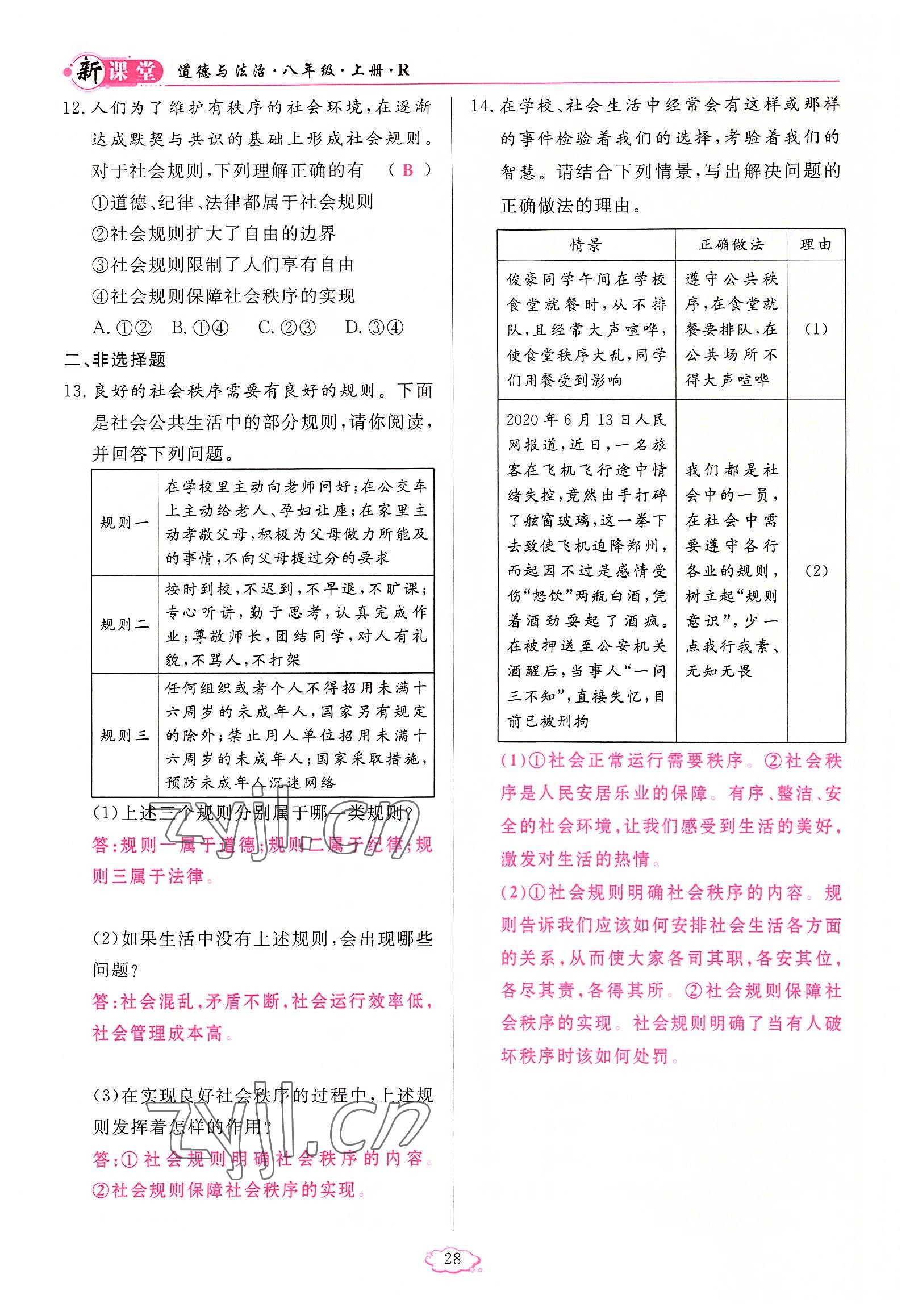 2022年启航新课堂八年级道德与法治上册人教版 参考答案第28页