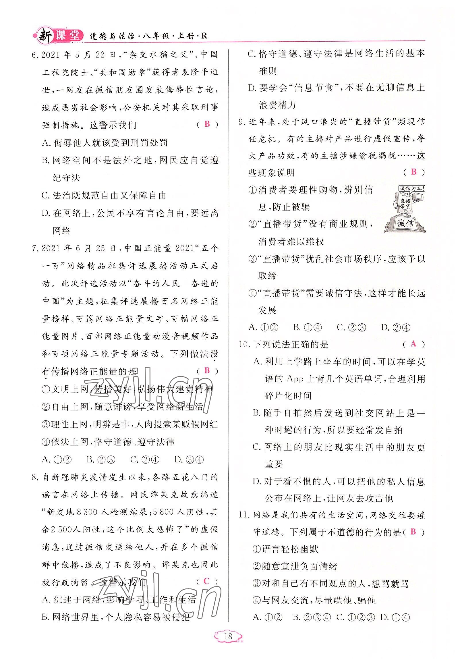 2022年啟航新課堂八年級(jí)道德與法治上冊(cè)人教版 參考答案第18頁