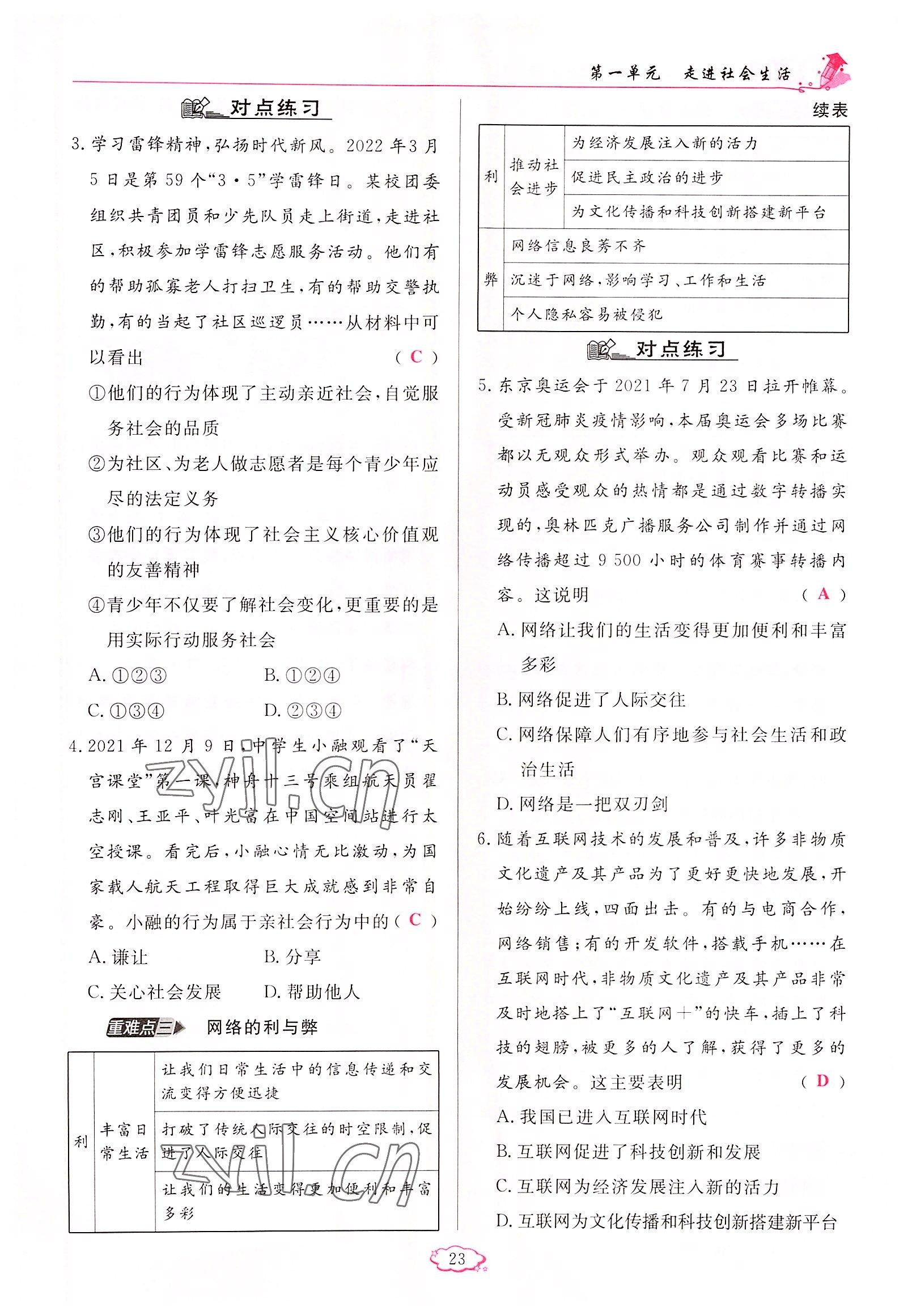 2022年啟航新課堂八年級(jí)道德與法治上冊(cè)人教版 參考答案第23頁(yè)