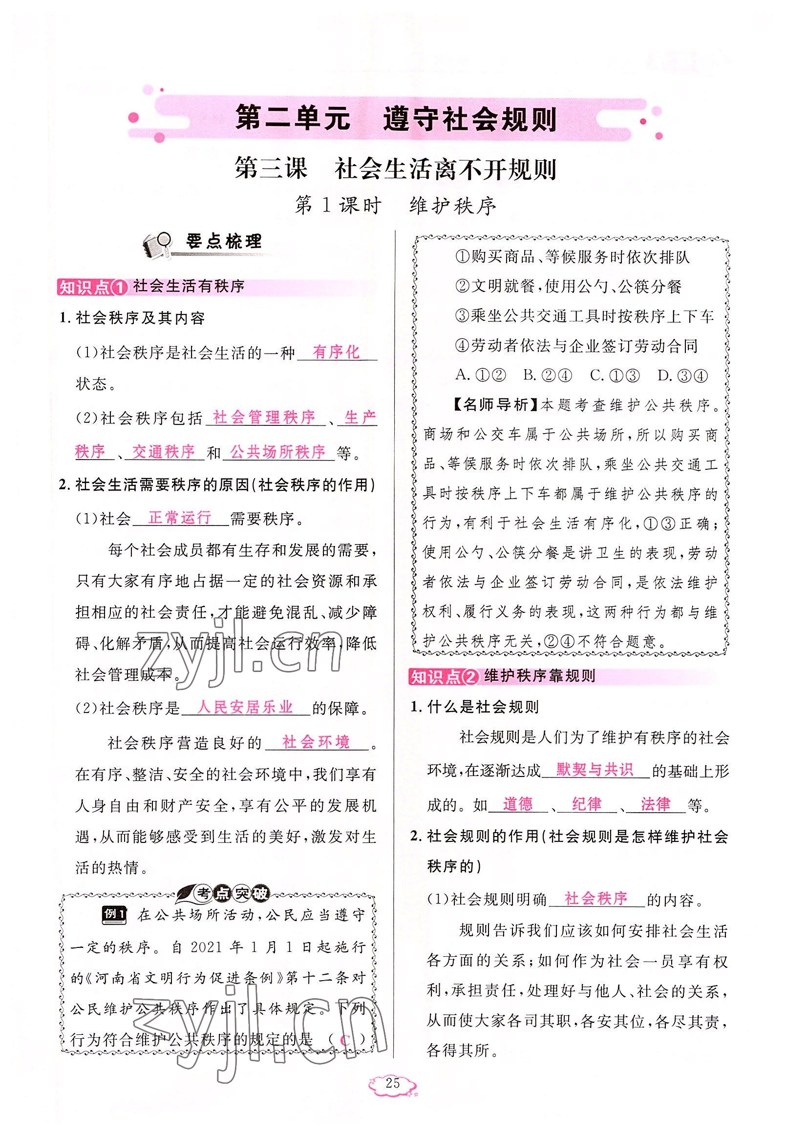 2022年啟航新課堂八年級(jí)道德與法治上冊人教版 參考答案第25頁