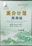 2022年高分計(jì)劃周周練七年級(jí)語(yǔ)文上冊(cè)