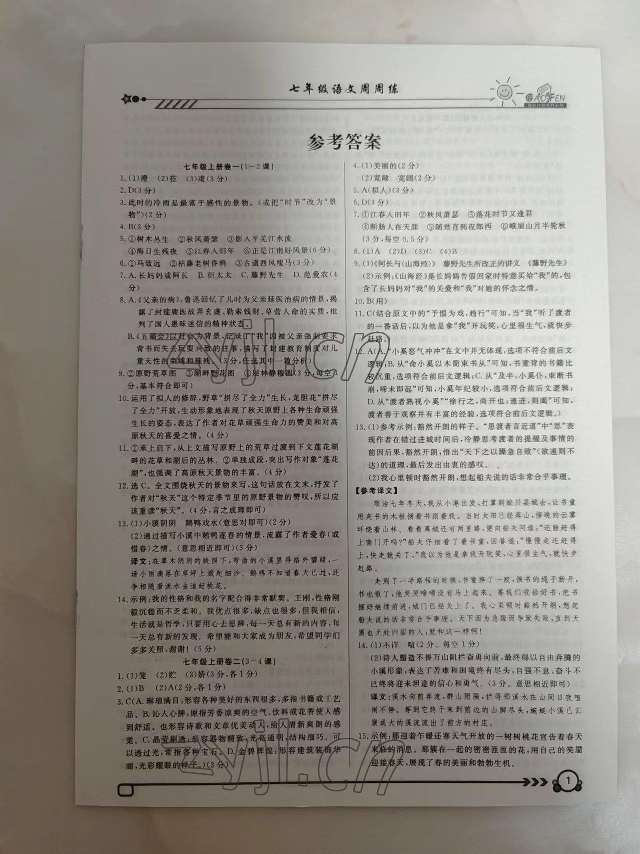 2022年高分计划周周练七年级语文上册 参考答案第1页