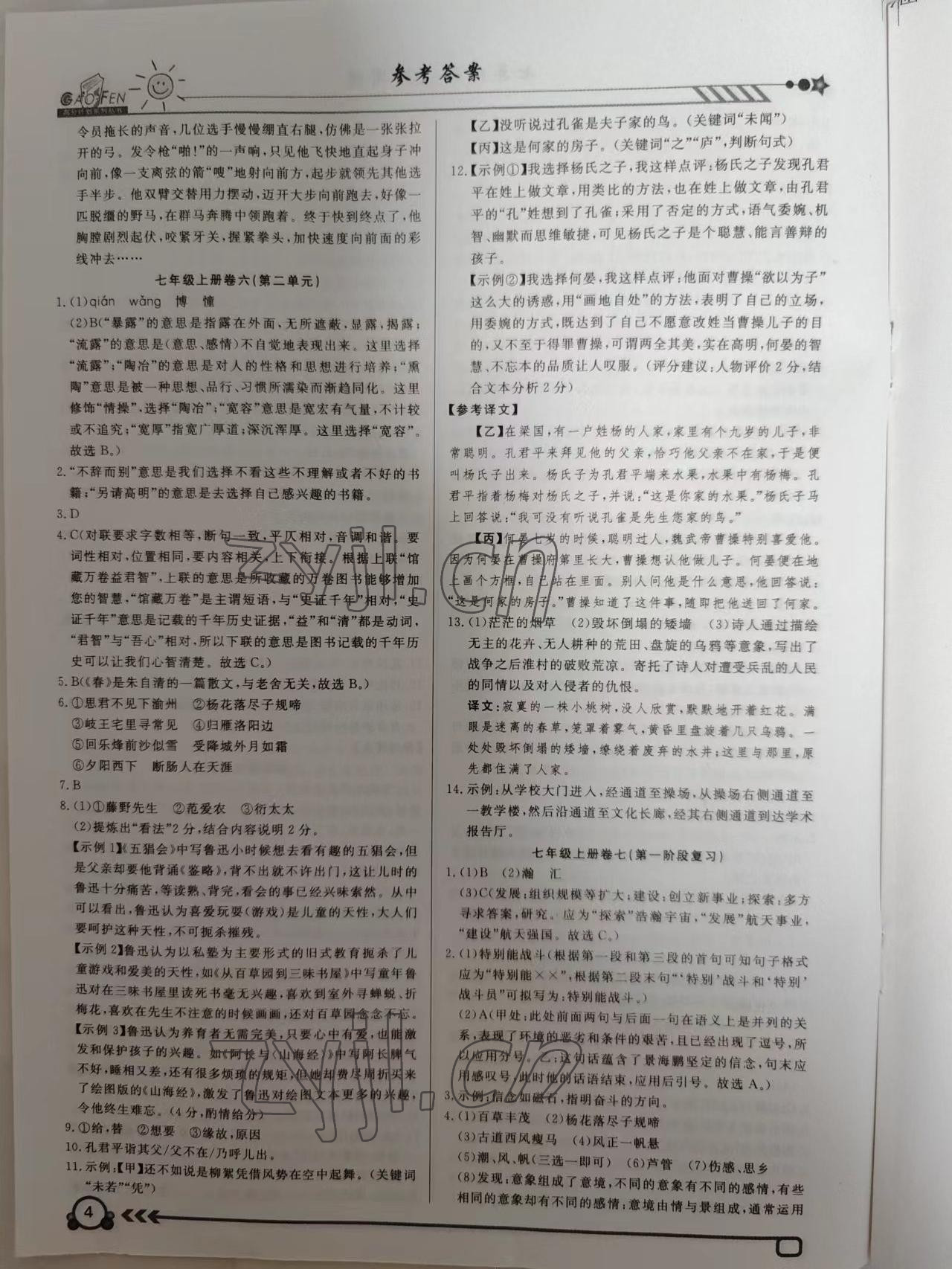 2022年高分計(jì)劃周周練七年級(jí)語(yǔ)文上冊(cè) 參考答案第4頁(yè)