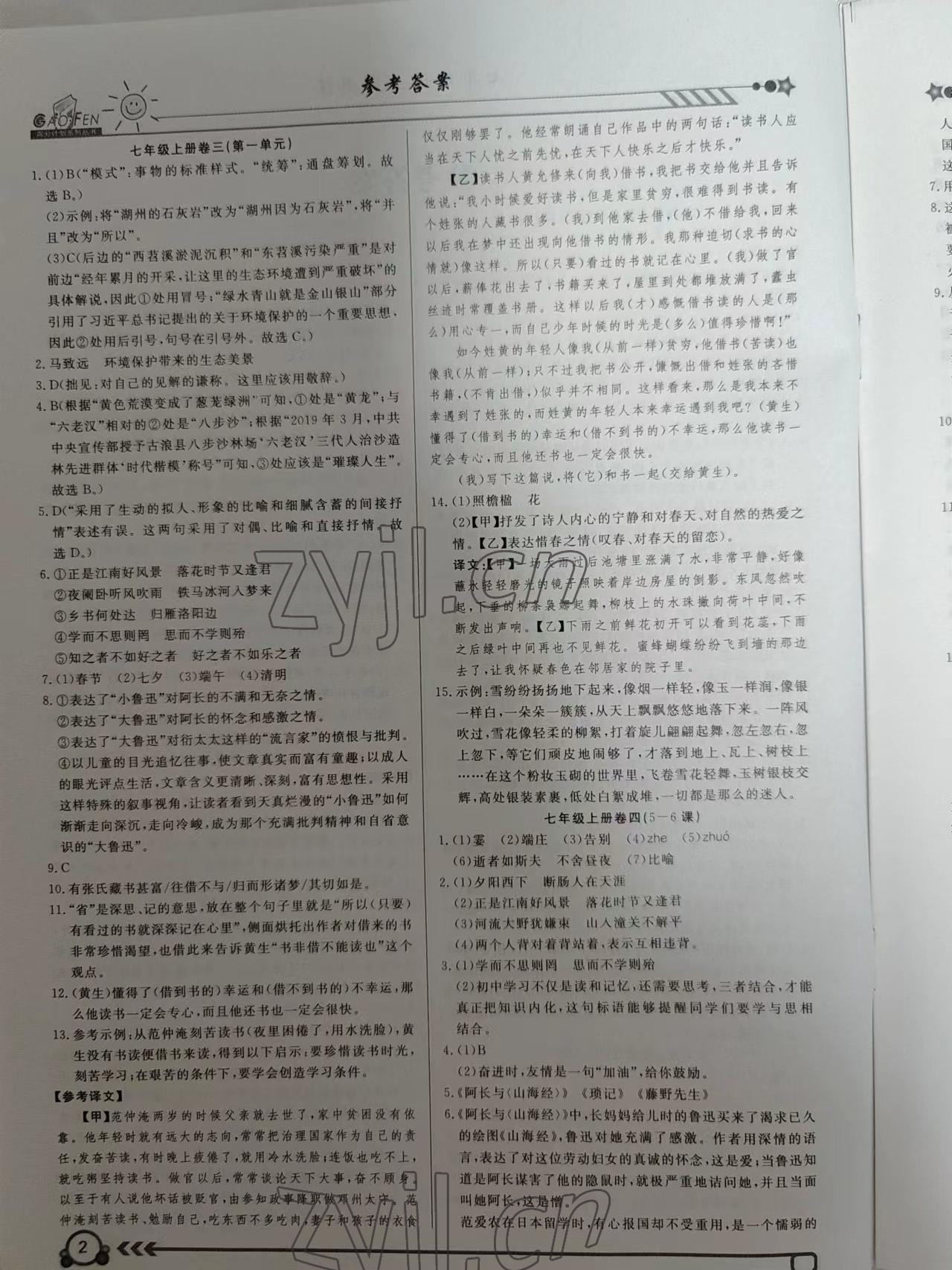 2022年高分計(jì)劃周周練七年級(jí)語文上冊(cè) 參考答案第2頁