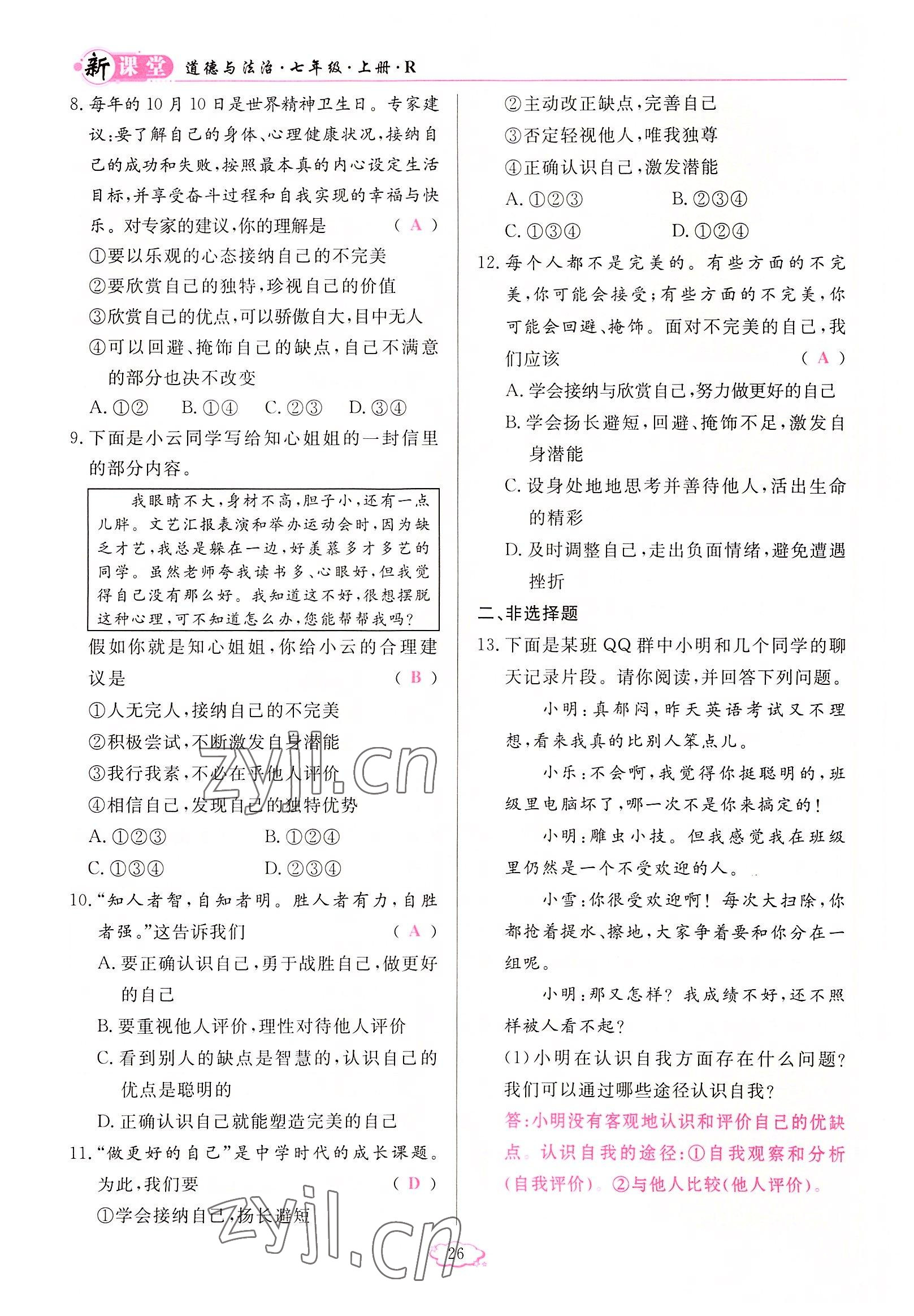 2022年啟航新課堂七年級(jí)道德與法治上冊(cè)人教版 參考答案第26頁(yè)