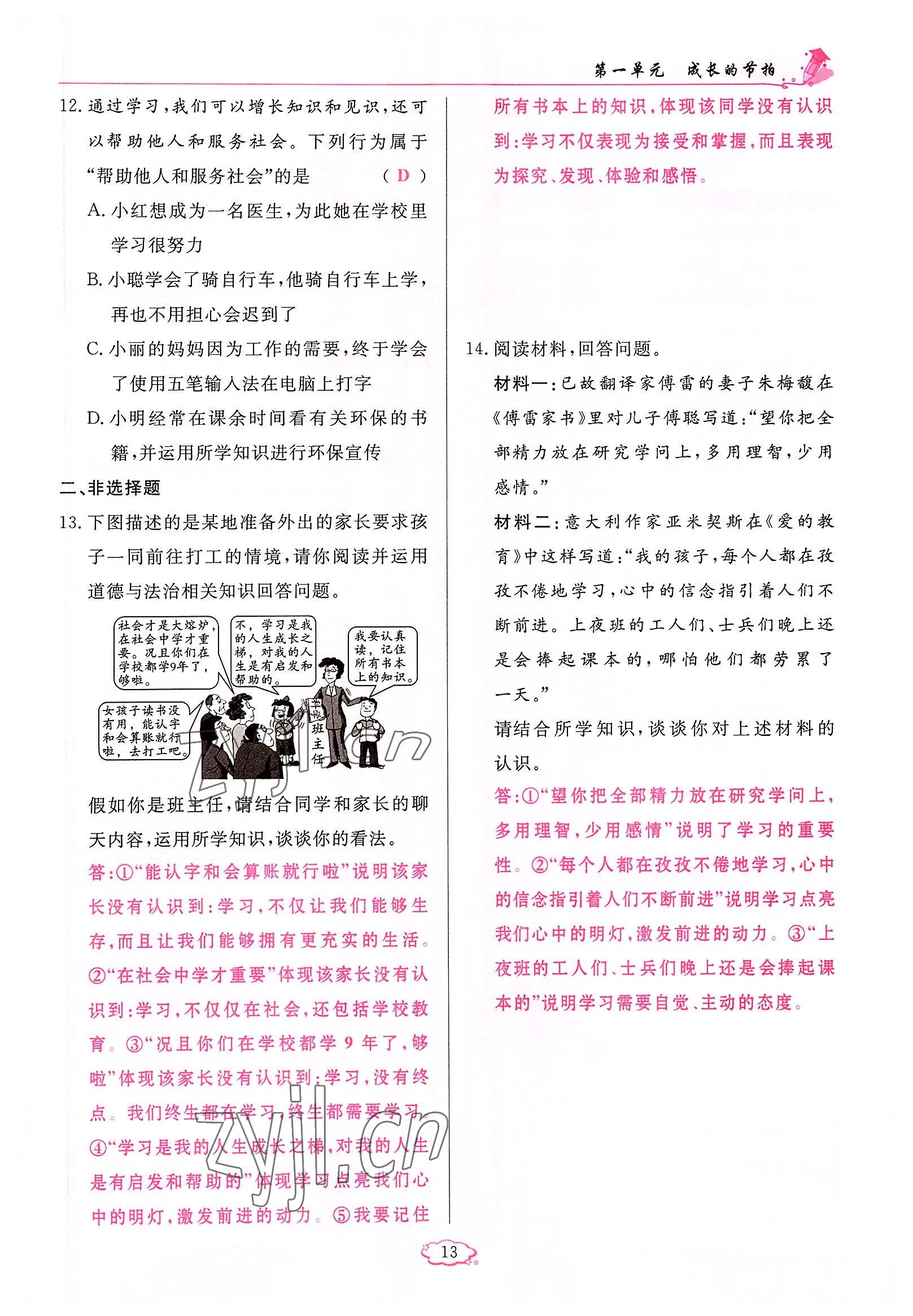 2022年啟航新課堂七年級(jí)道德與法治上冊(cè)人教版 參考答案第13頁