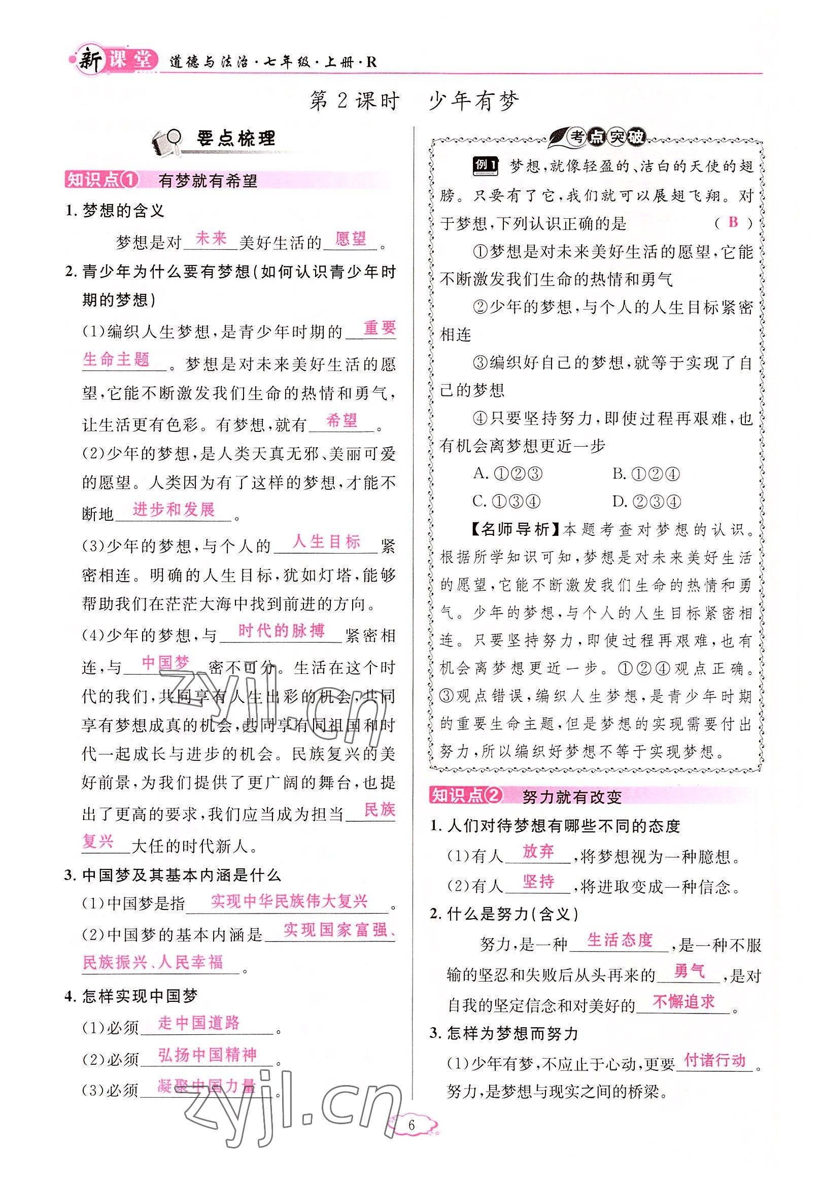 2022年啟航新課堂七年級道德與法治上冊人教版 參考答案第6頁