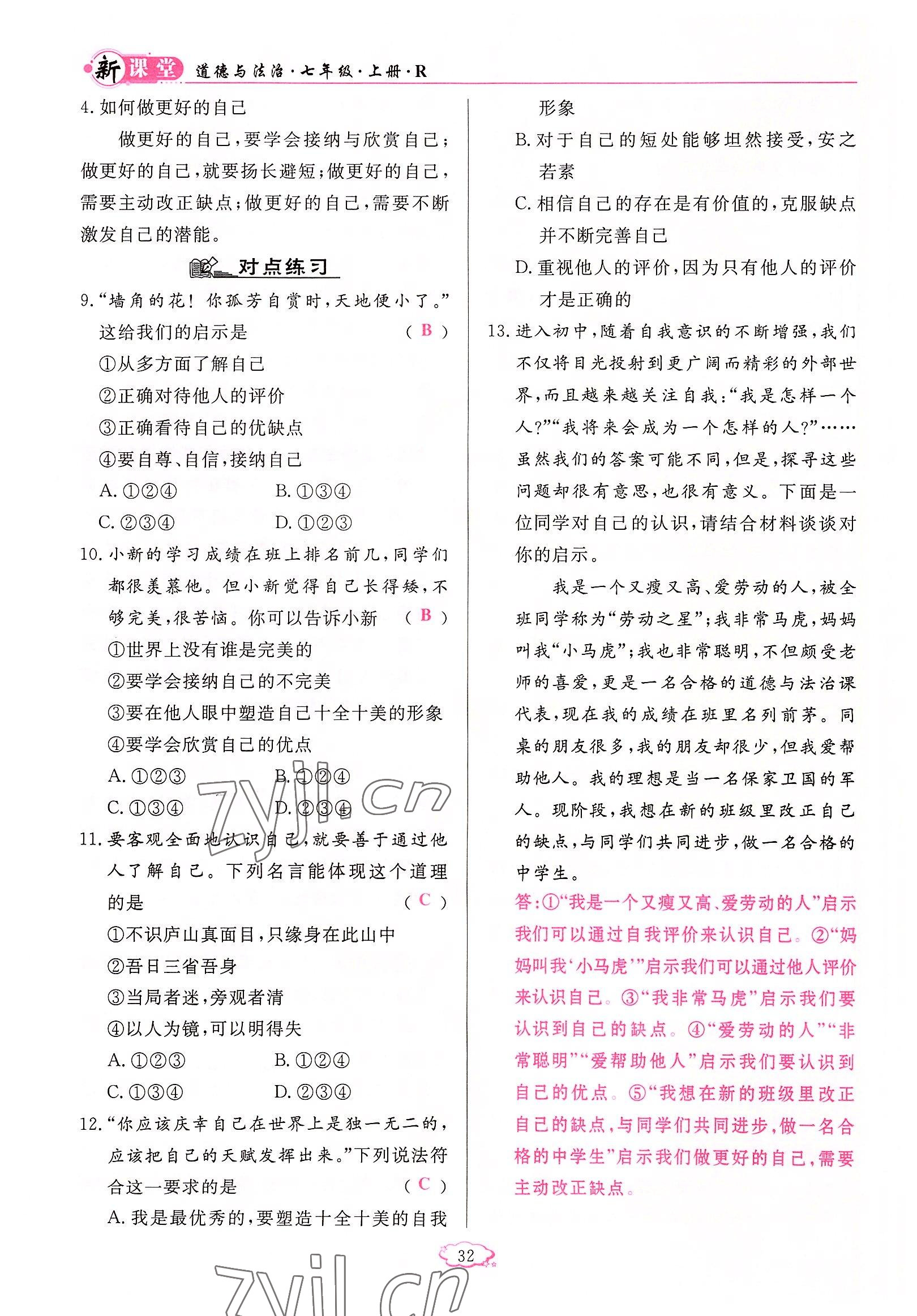 2022年啟航新課堂七年級(jí)道德與法治上冊(cè)人教版 參考答案第32頁(yè)