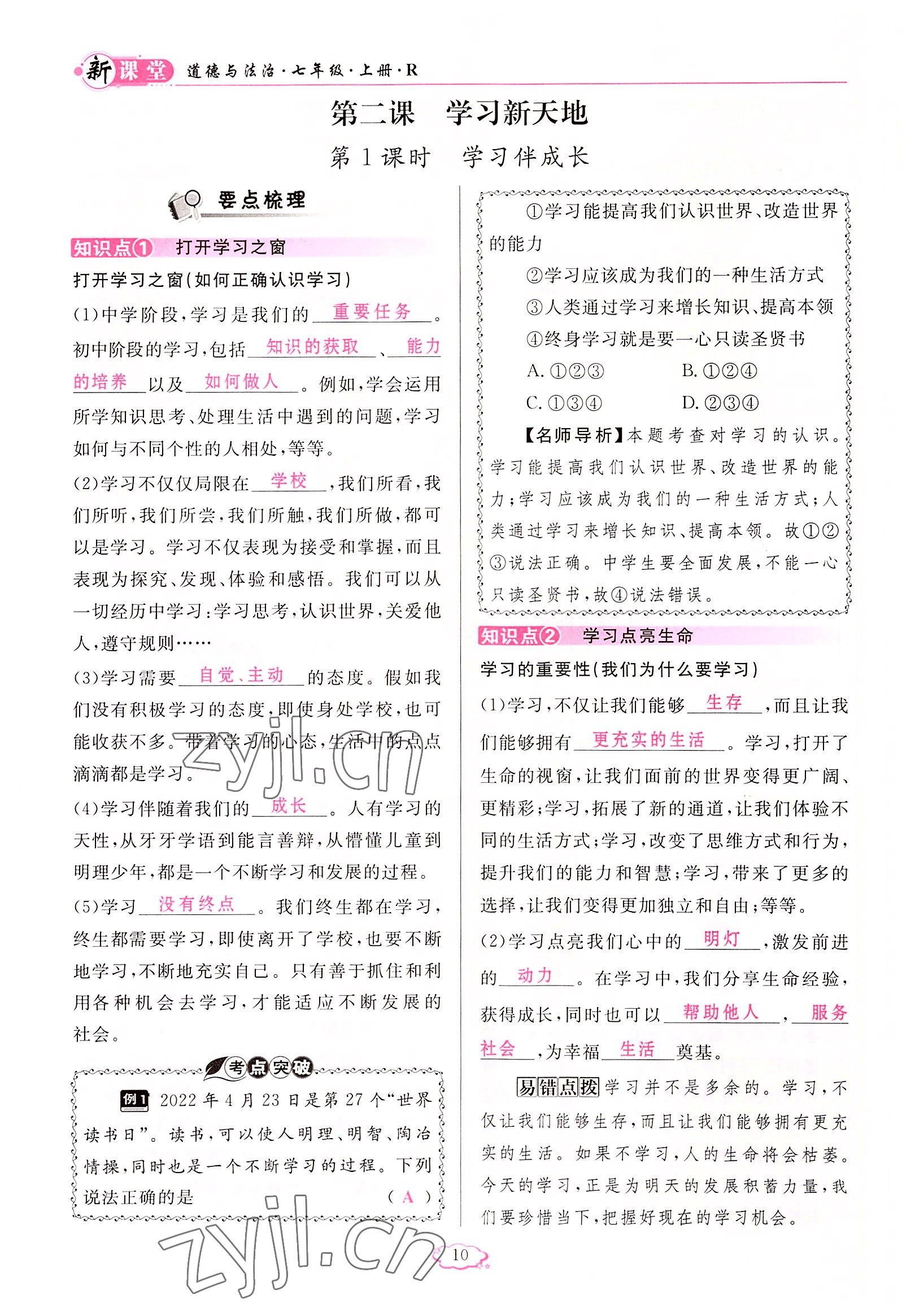 2022年啟航新課堂七年級(jí)道德與法治上冊(cè)人教版 參考答案第10頁(yè)