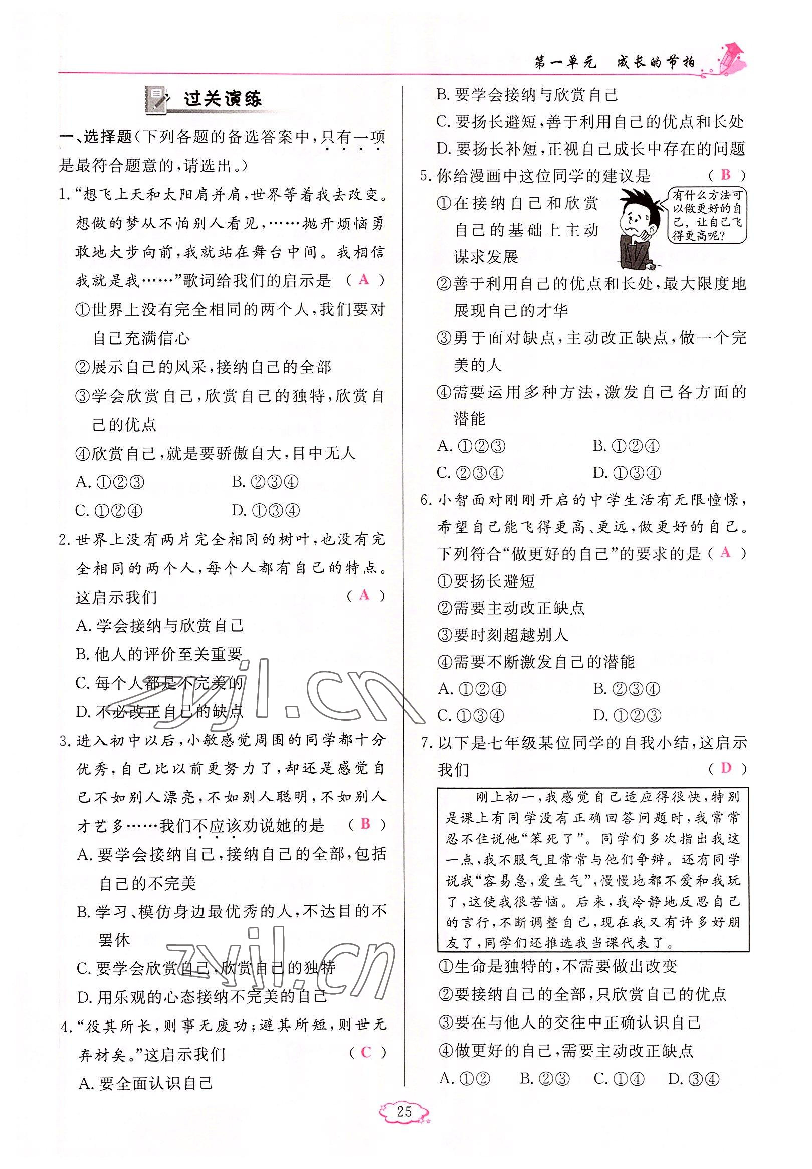 2022年啟航新課堂七年級(jí)道德與法治上冊(cè)人教版 參考答案第25頁