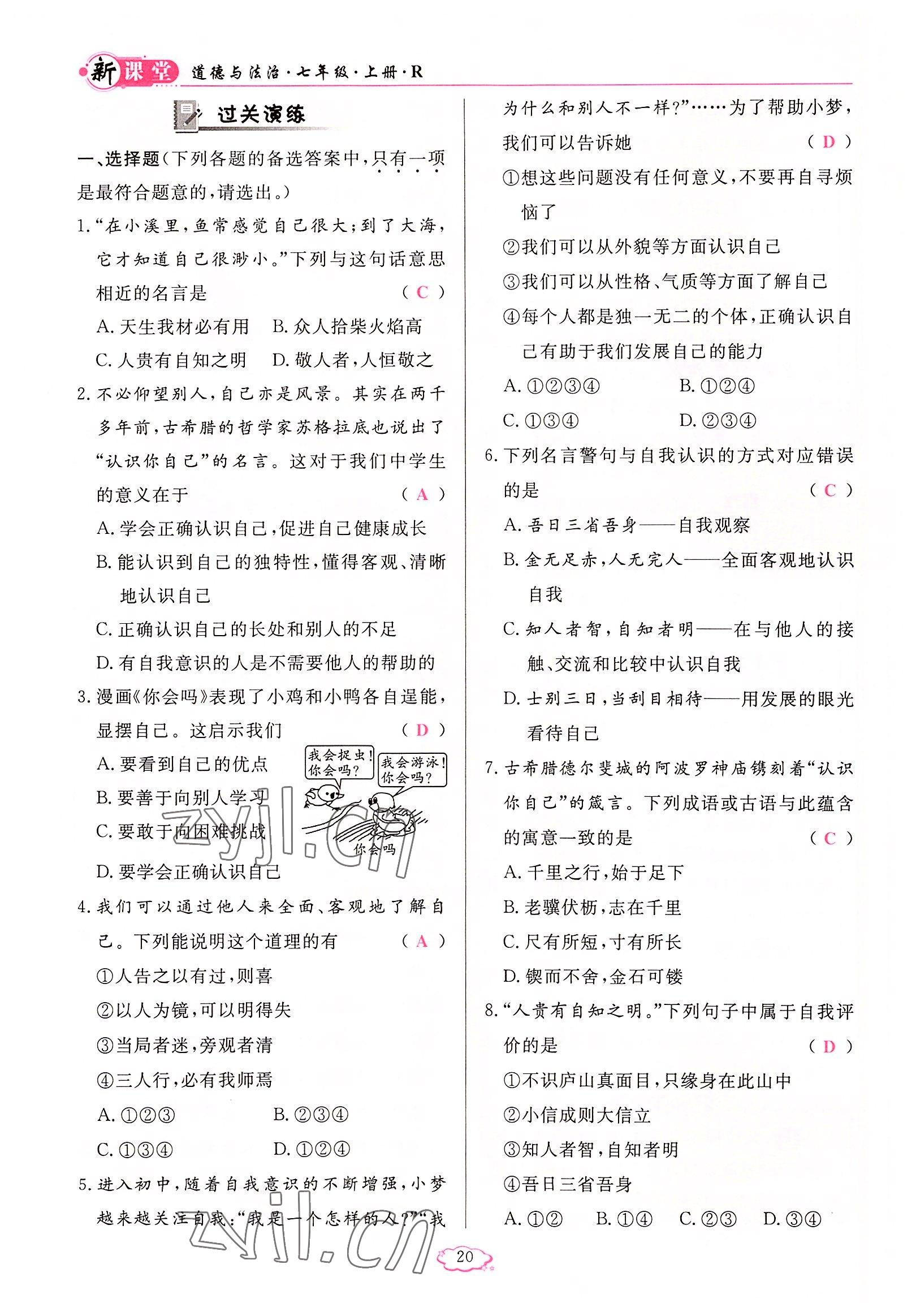 2022年啟航新課堂七年級(jí)道德與法治上冊(cè)人教版 參考答案第20頁(yè)