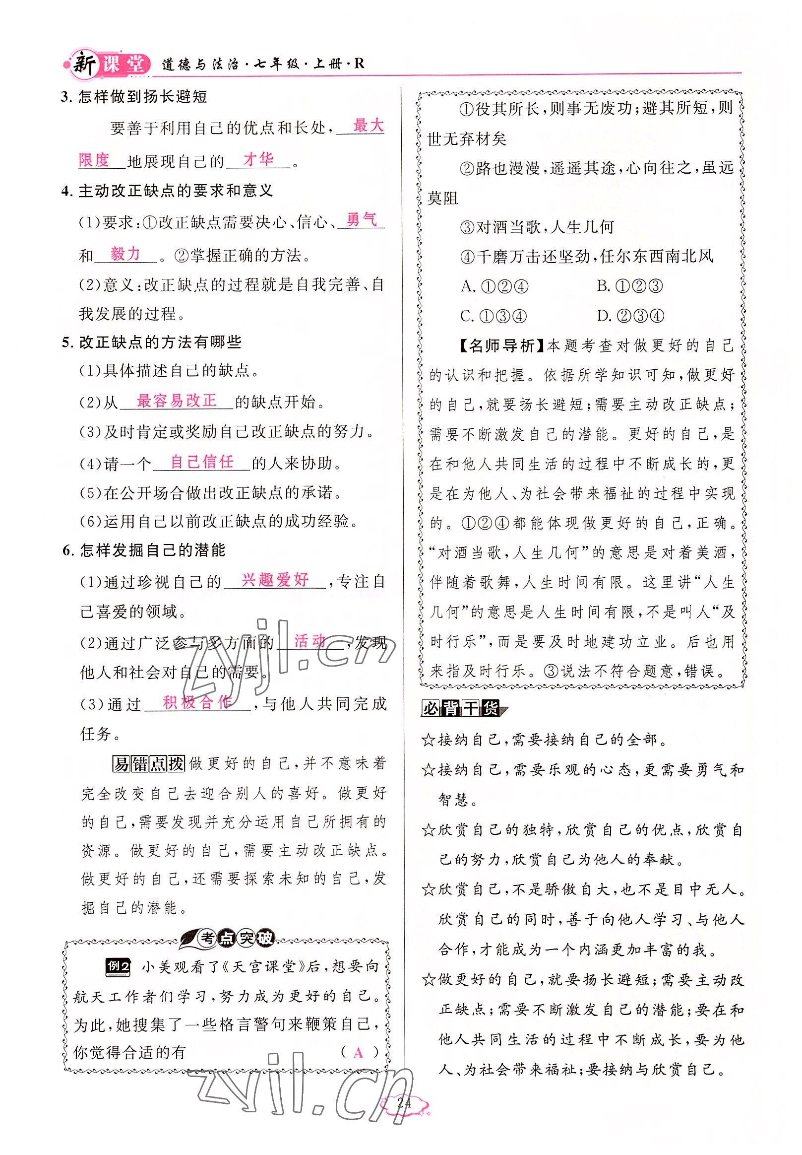 2022年啟航新課堂七年級(jí)道德與法治上冊(cè)人教版 參考答案第24頁(yè)