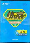 2022年練案七年級語文上冊人教版