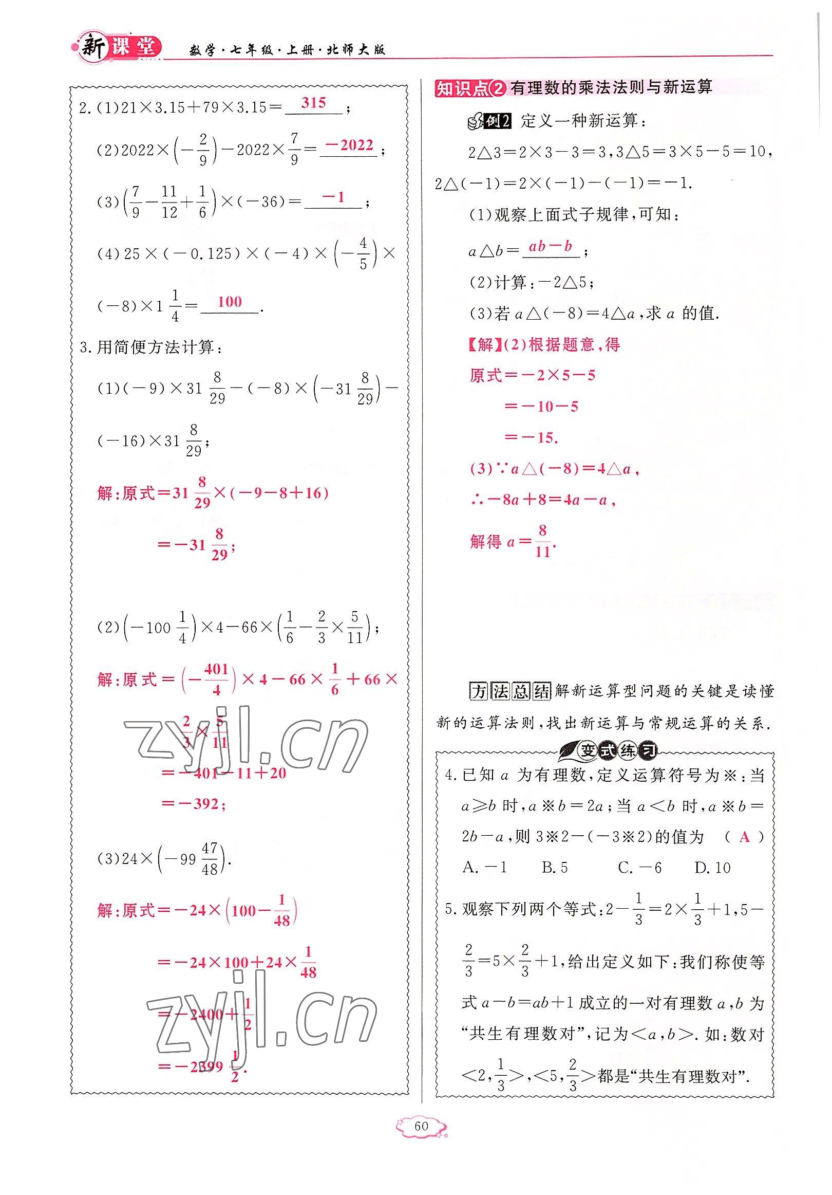 2022年啟航新課堂七年級(jí)數(shù)學(xué)上冊(cè)北師大版 參考答案第60頁