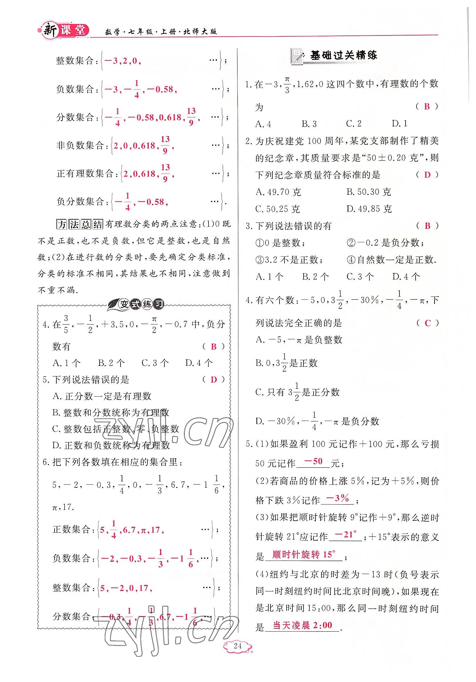 2022年啟航新課堂七年級(jí)數(shù)學(xué)上冊(cè)北師大版 參考答案第24頁(yè)