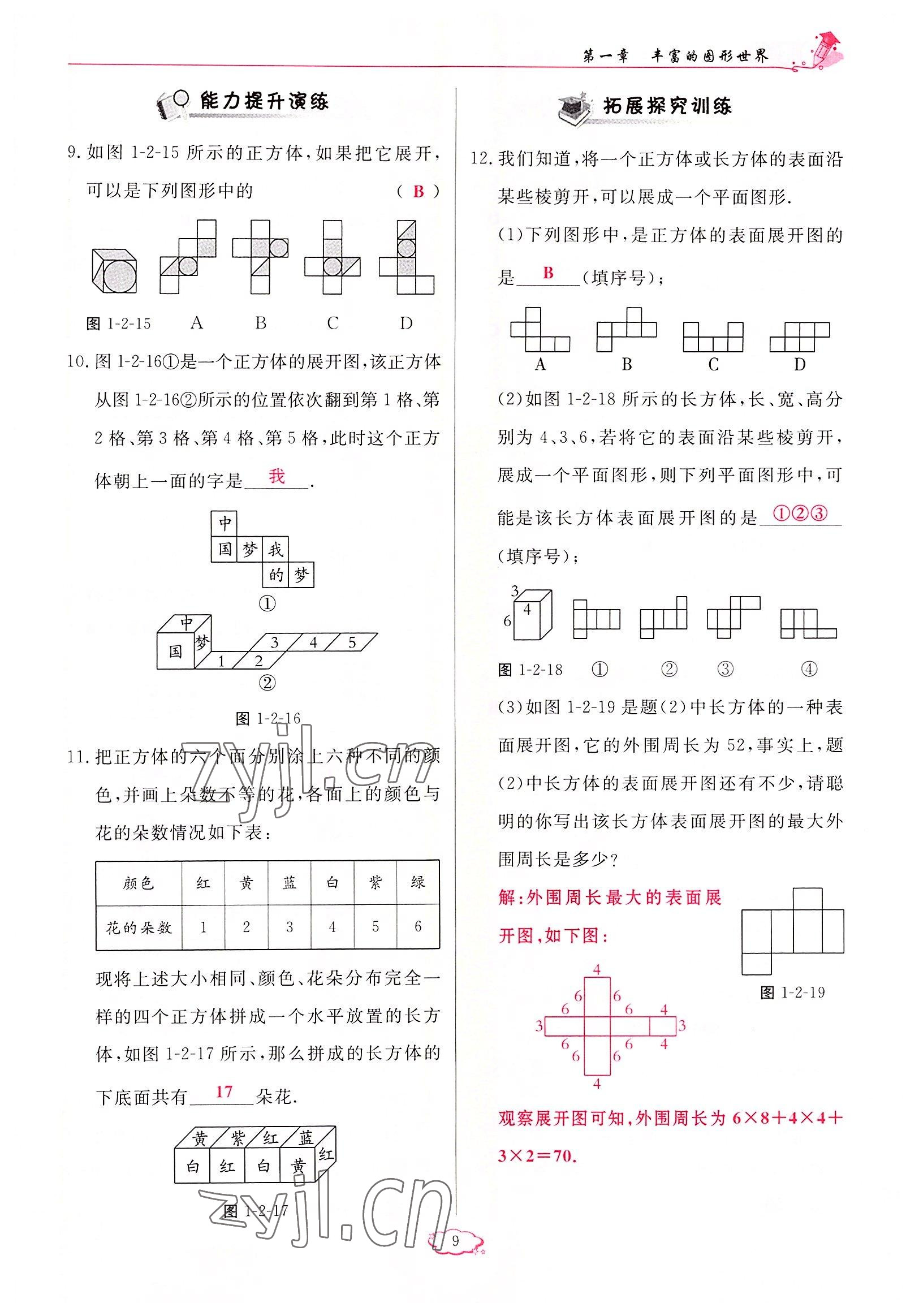 2022年啟航新課堂七年級(jí)數(shù)學(xué)上冊(cè)北師大版 參考答案第9頁(yè)