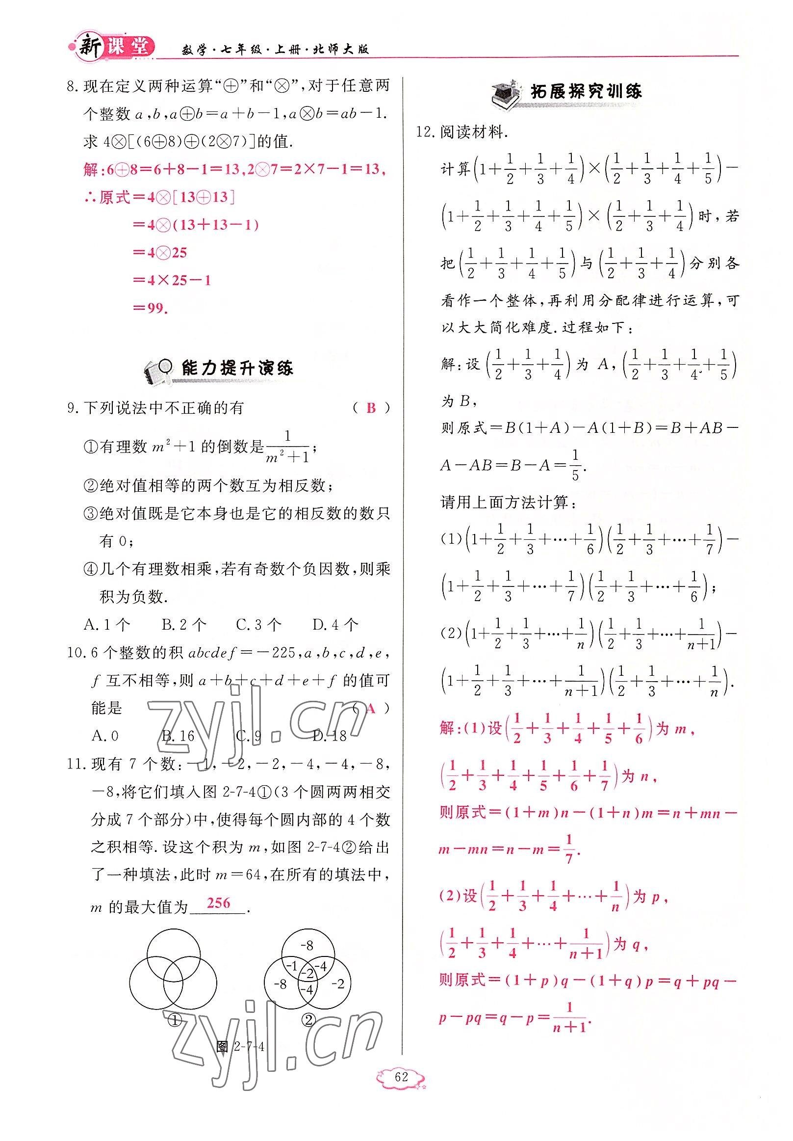 2022年啟航新課堂七年級(jí)數(shù)學(xué)上冊(cè)北師大版 參考答案第62頁(yè)