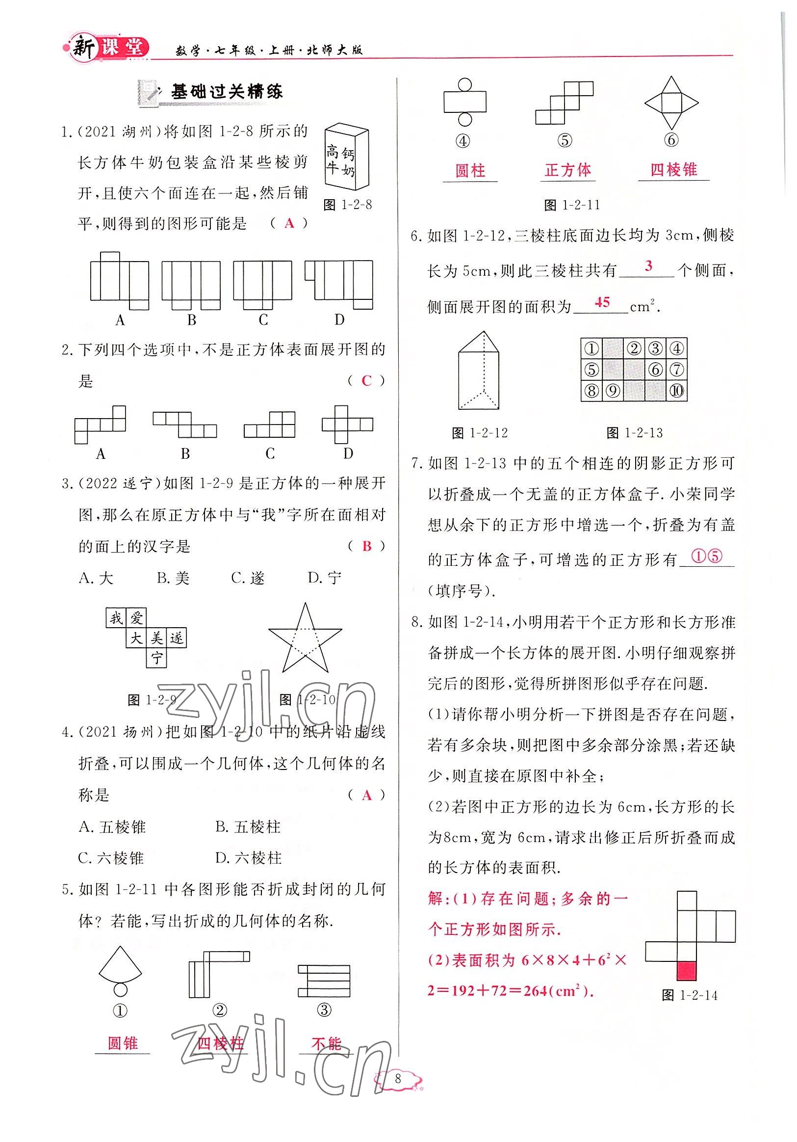 2022年啟航新課堂七年級數(shù)學(xué)上冊北師大版 參考答案第8頁