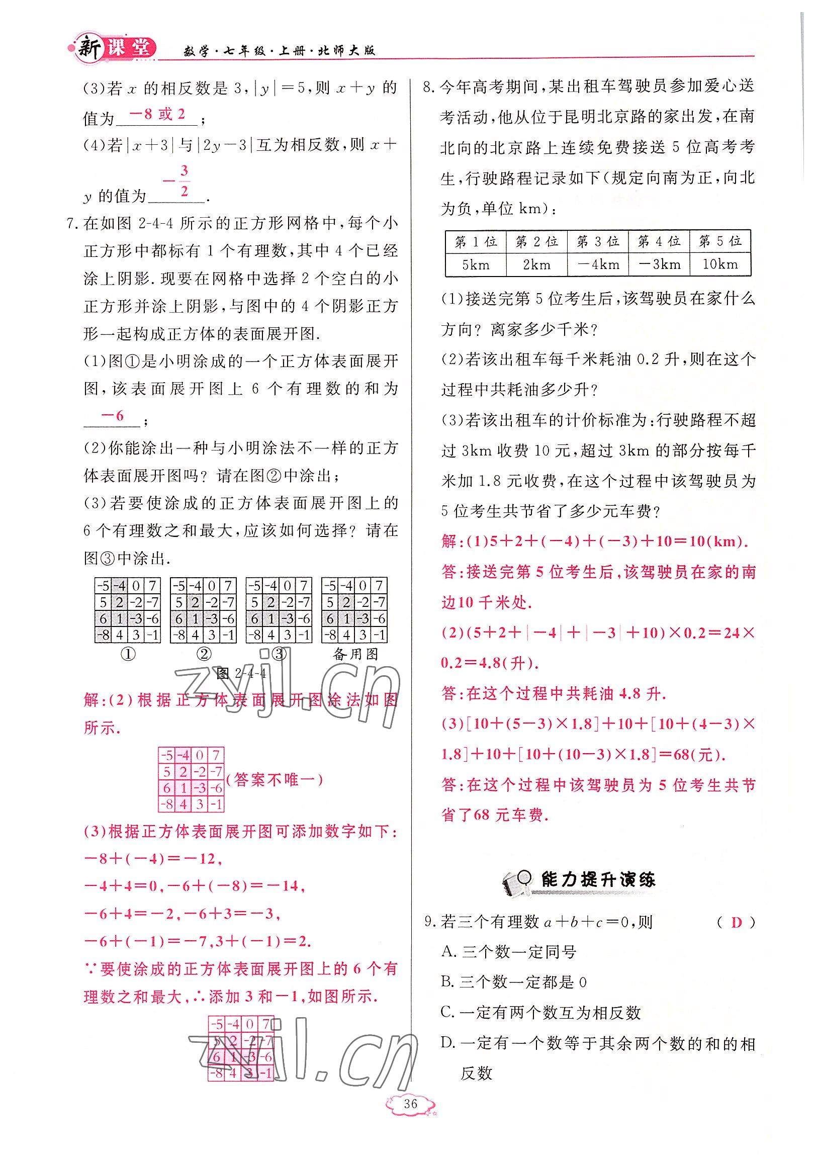 2022年啟航新課堂七年級(jí)數(shù)學(xué)上冊北師大版 參考答案第36頁