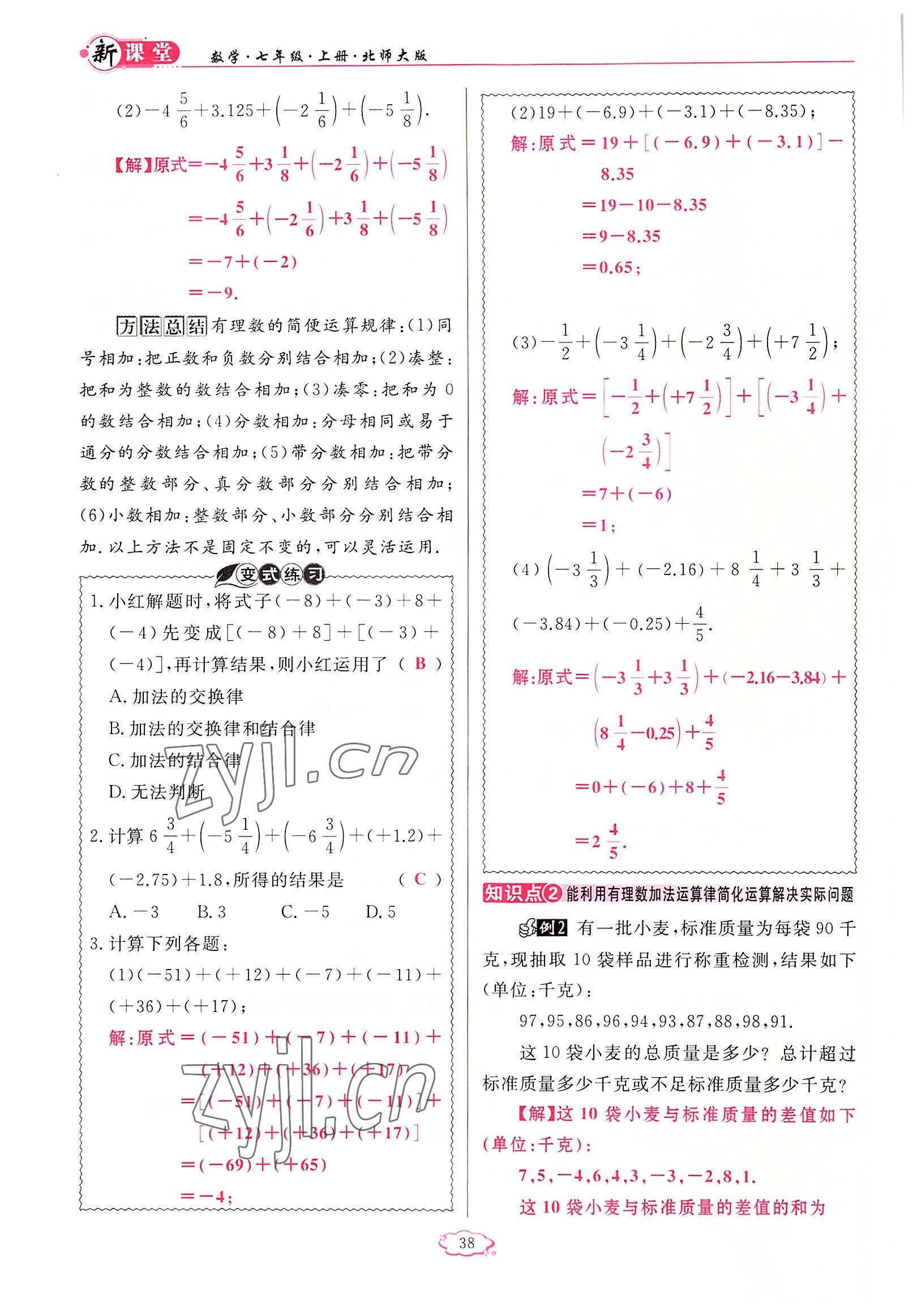 2022年啟航新課堂七年級(jí)數(shù)學(xué)上冊(cè)北師大版 參考答案第38頁(yè)