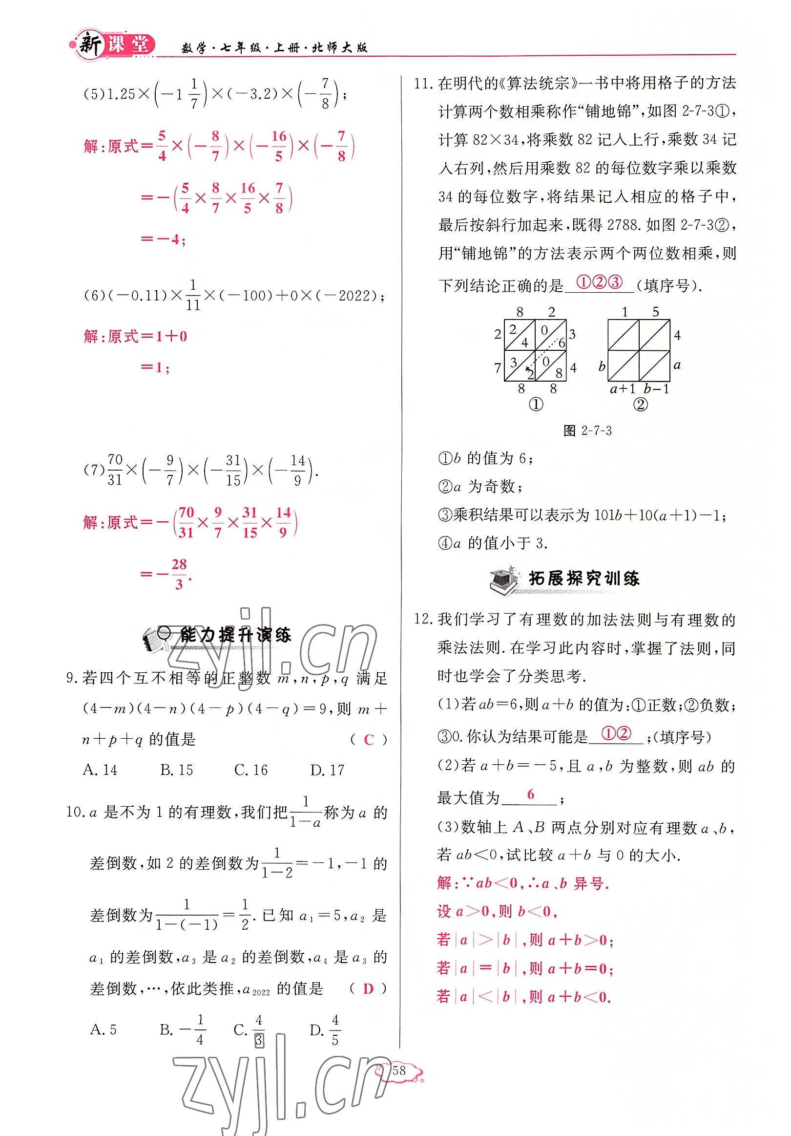 2022年啟航新課堂七年級數(shù)學(xué)上冊北師大版 參考答案第58頁