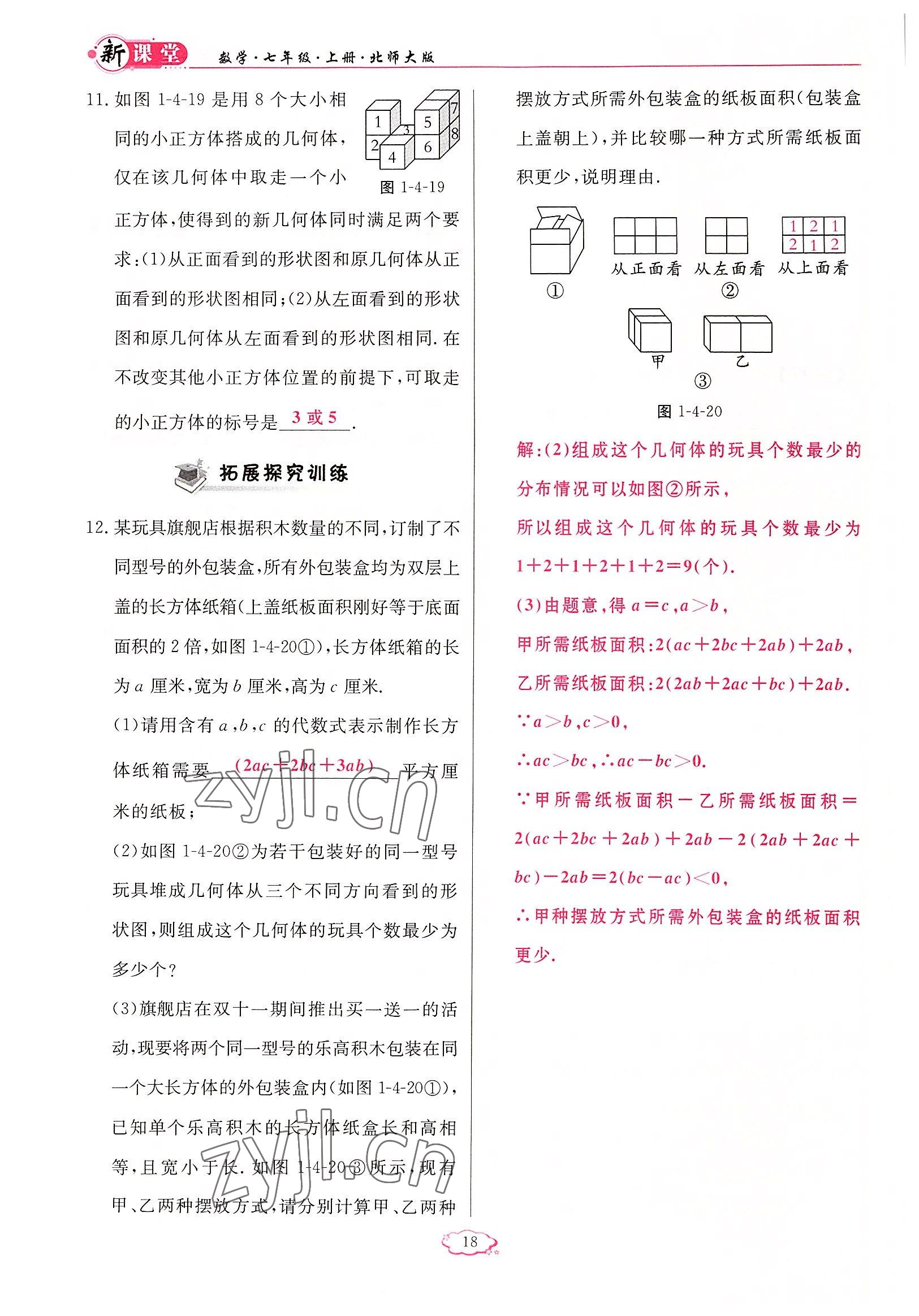 2022年啟航新課堂七年級(jí)數(shù)學(xué)上冊(cè)北師大版 參考答案第18頁(yè)