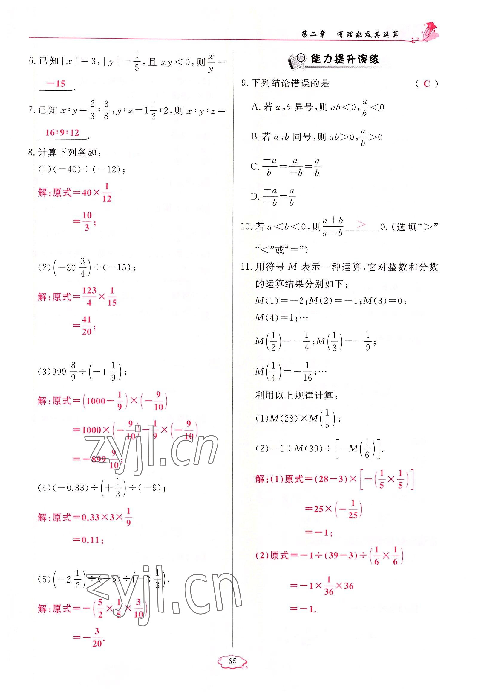 2022年啟航新課堂七年級數(shù)學上冊北師大版 參考答案第65頁