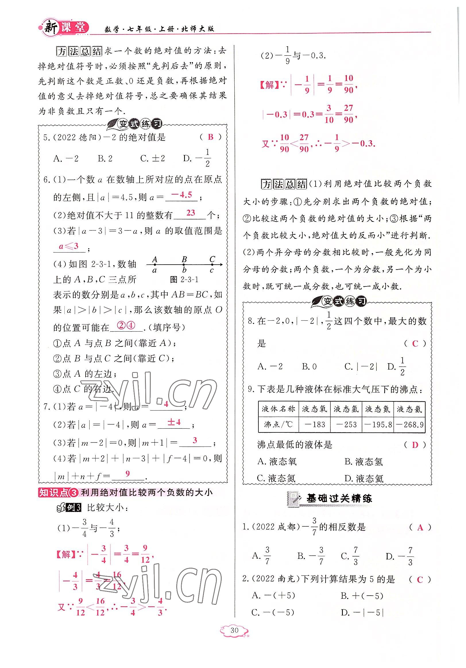 2022年啟航新課堂七年級(jí)數(shù)學(xué)上冊(cè)北師大版 參考答案第30頁