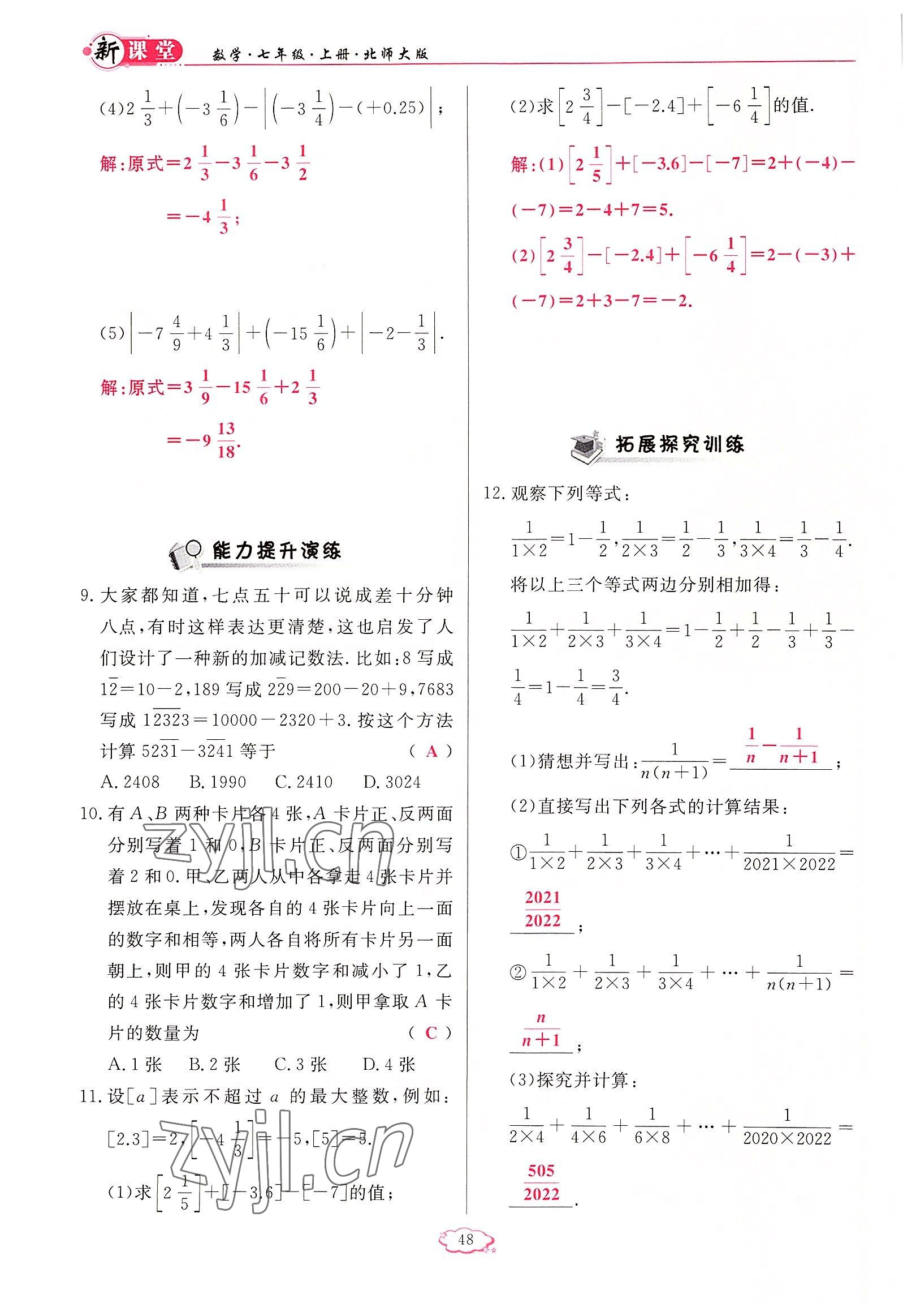 2022年啟航新課堂七年級(jí)數(shù)學(xué)上冊(cè)北師大版 參考答案第48頁(yè)