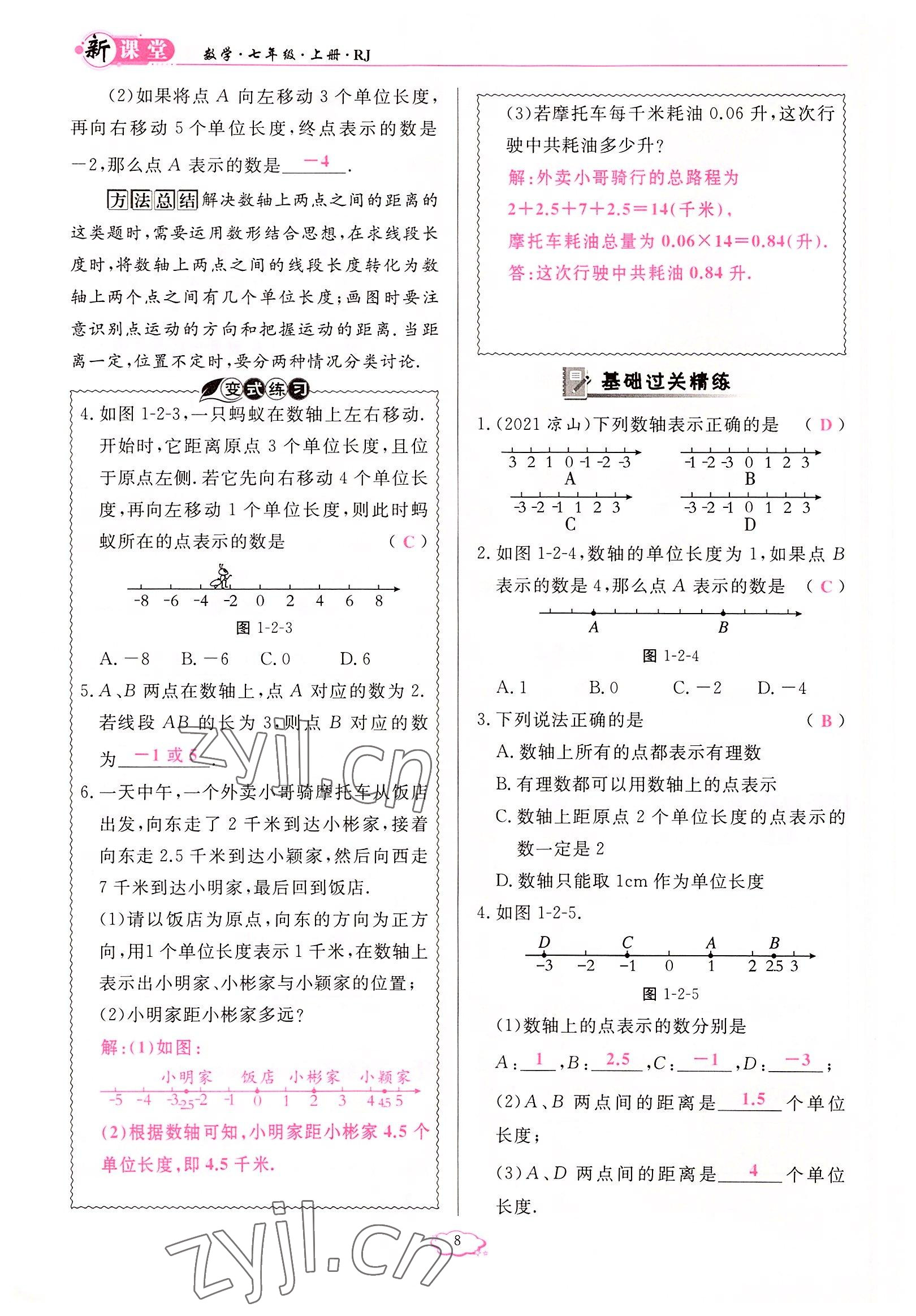 2022年启航新课堂七年级数学上册人教版 参考答案第8页