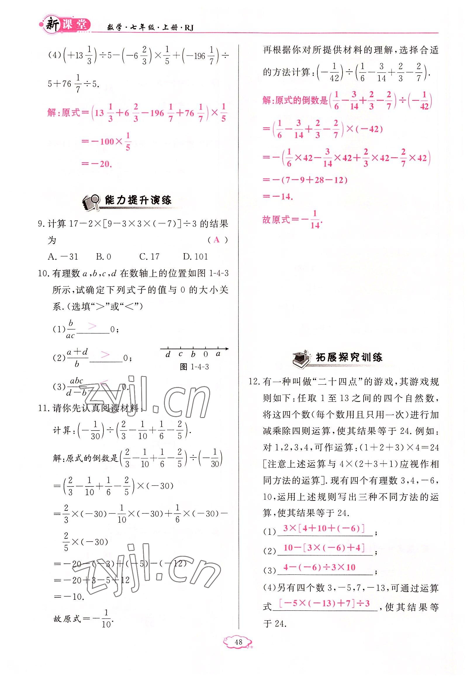 2022年启航新课堂七年级数学上册人教版 参考答案第48页