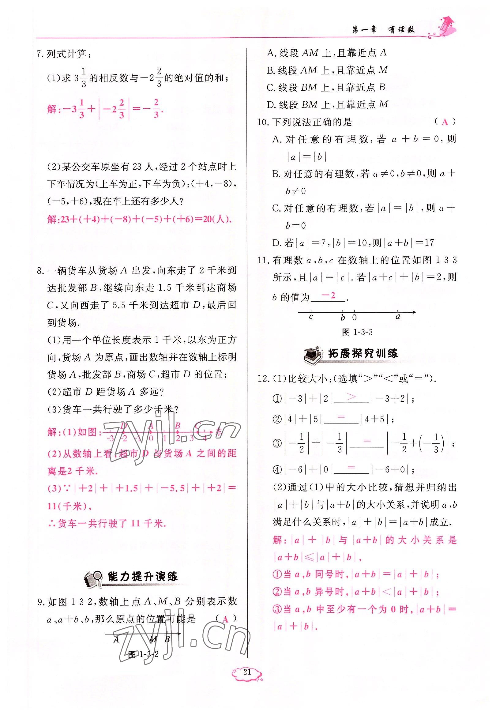 2022年启航新课堂七年级数学上册人教版 参考答案第21页