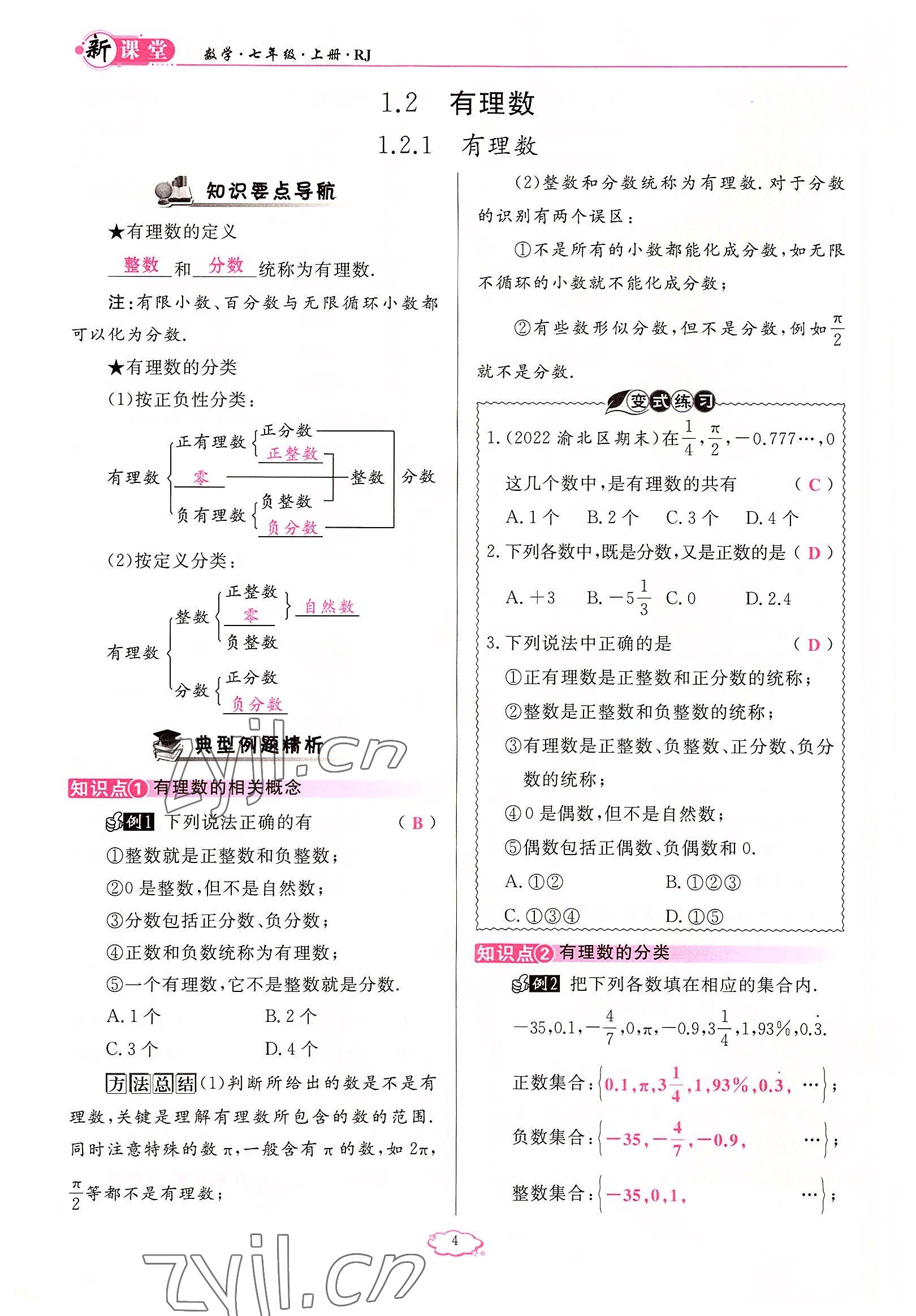 2022年启航新课堂七年级数学上册人教版 参考答案第4页