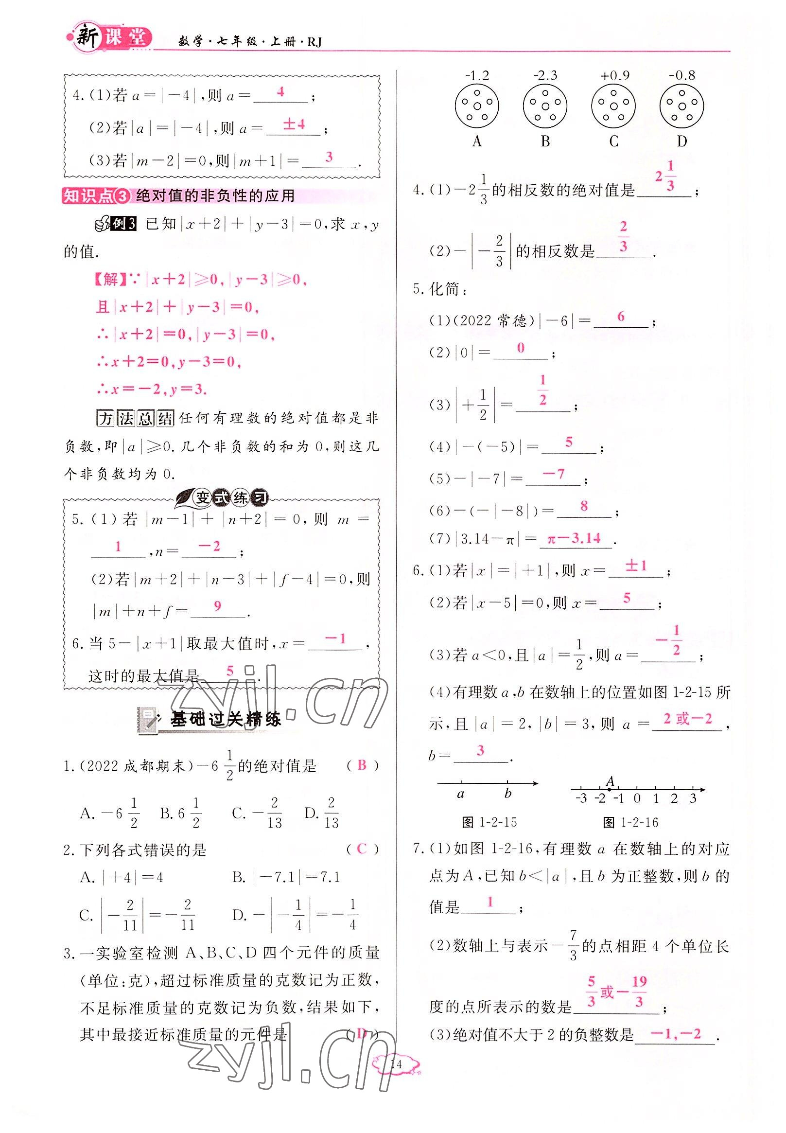 2022年启航新课堂七年级数学上册人教版 参考答案第14页