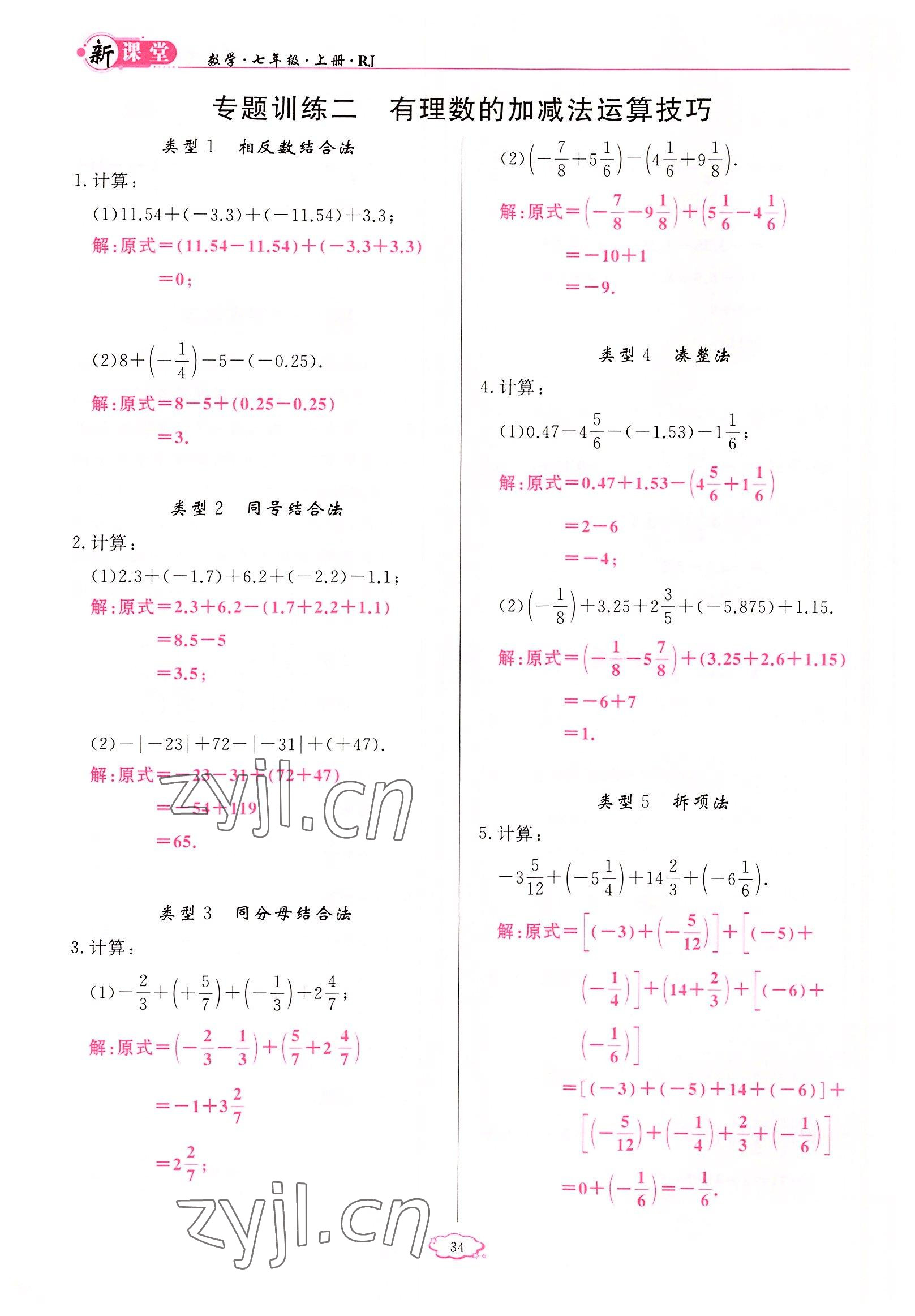 2022年启航新课堂七年级数学上册人教版 参考答案第34页