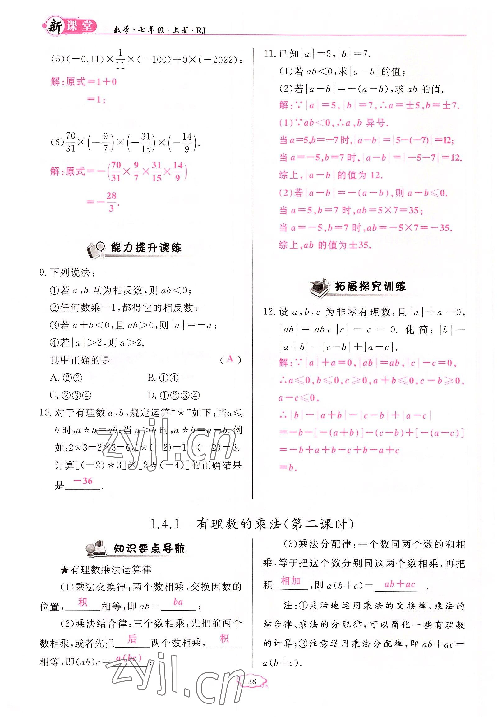 2022年啟航新課堂七年級(jí)數(shù)學(xué)上冊(cè)人教版 參考答案第38頁(yè)