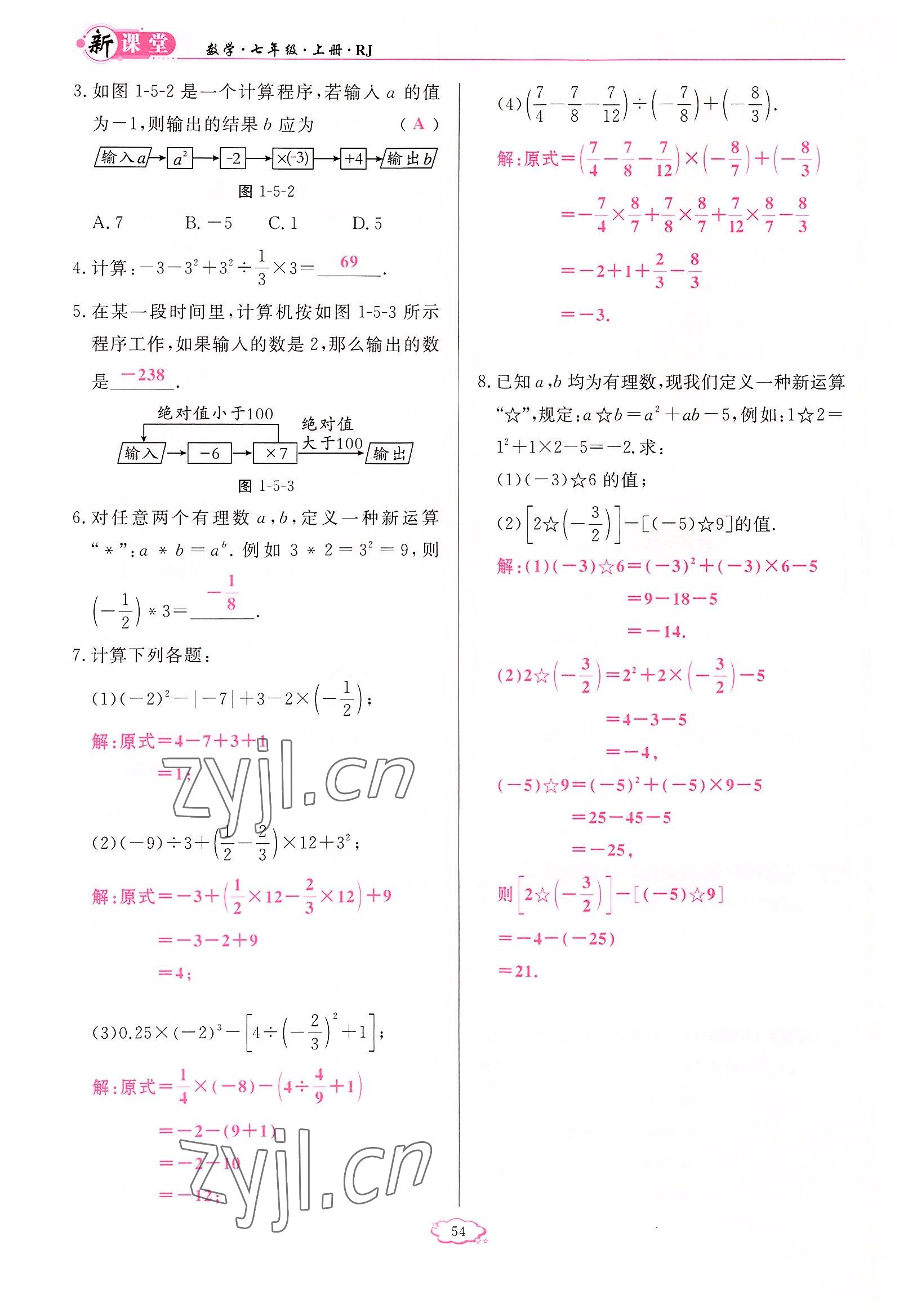 2022年啟航新課堂七年級(jí)數(shù)學(xué)上冊(cè)人教版 參考答案第54頁