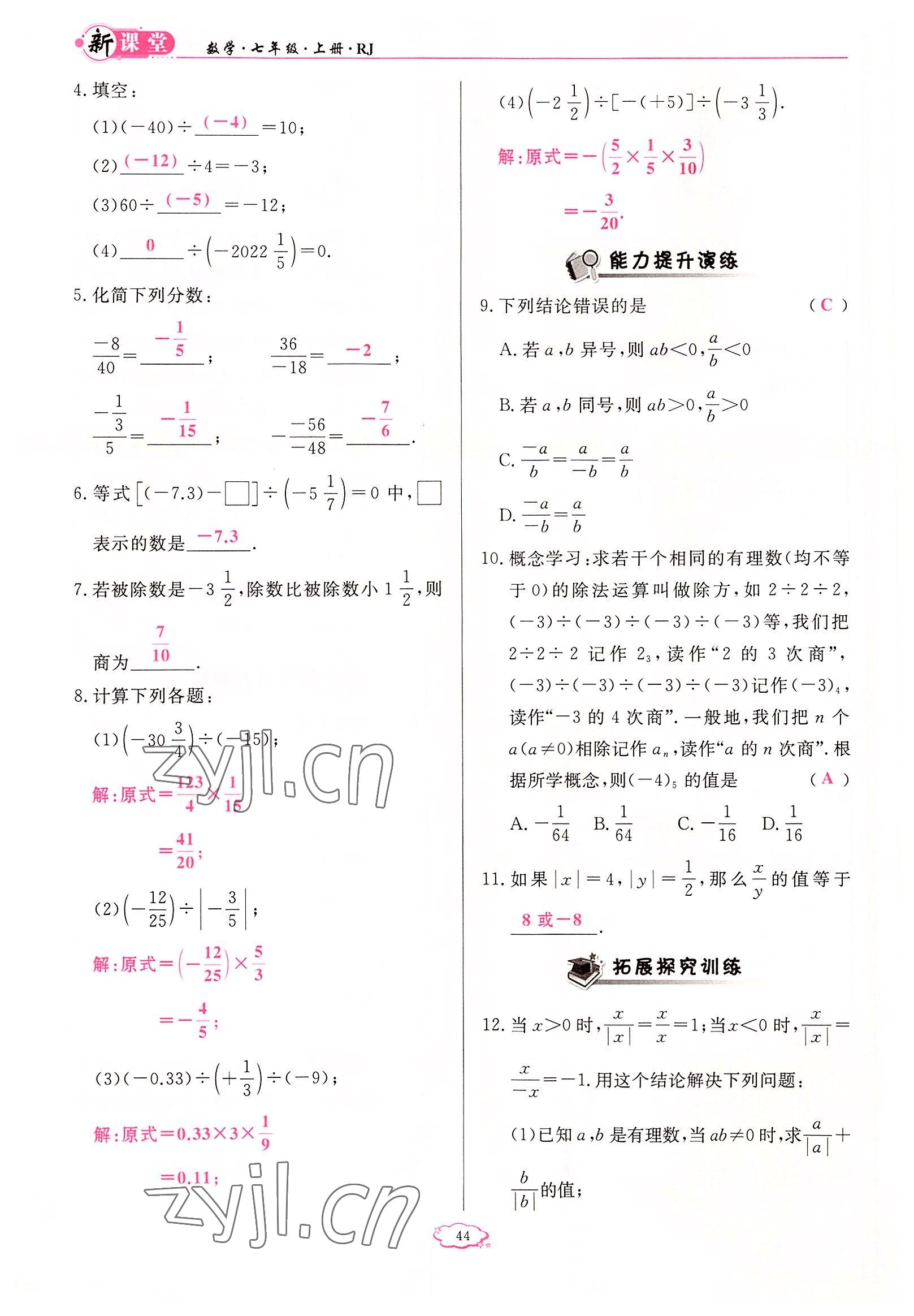 2022年启航新课堂七年级数学上册人教版 参考答案第44页