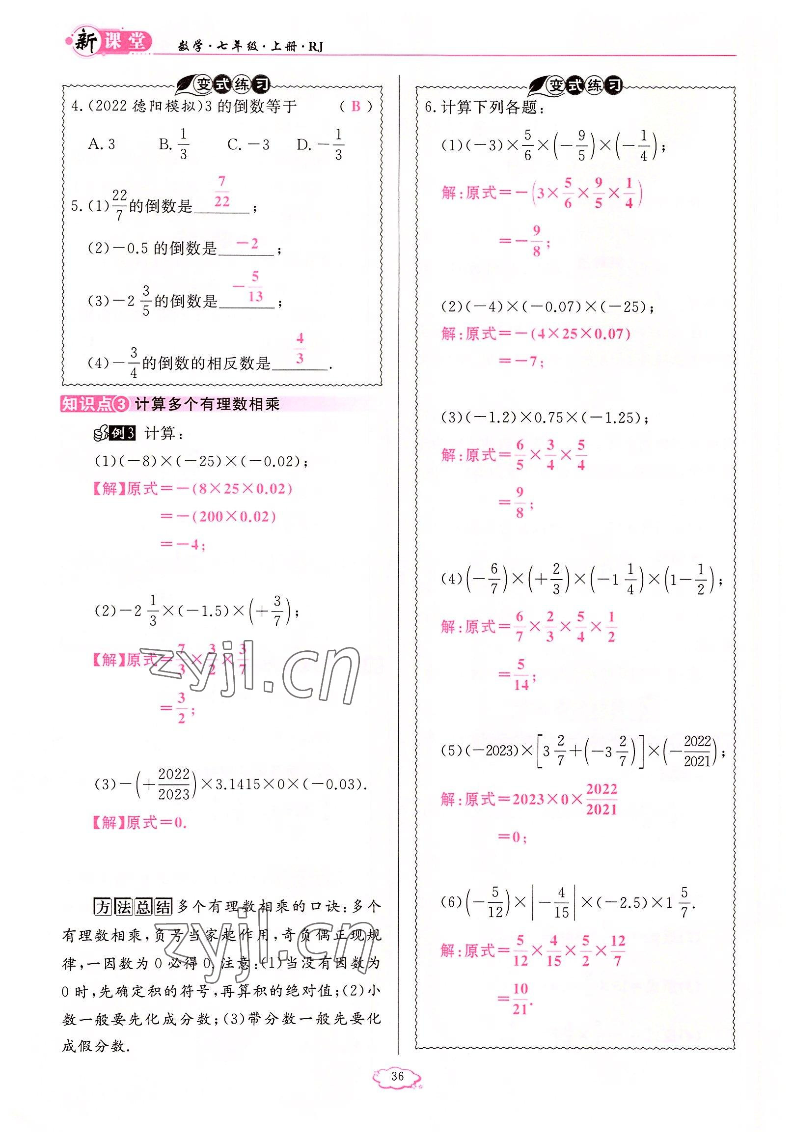 2022年启航新课堂七年级数学上册人教版 参考答案第36页