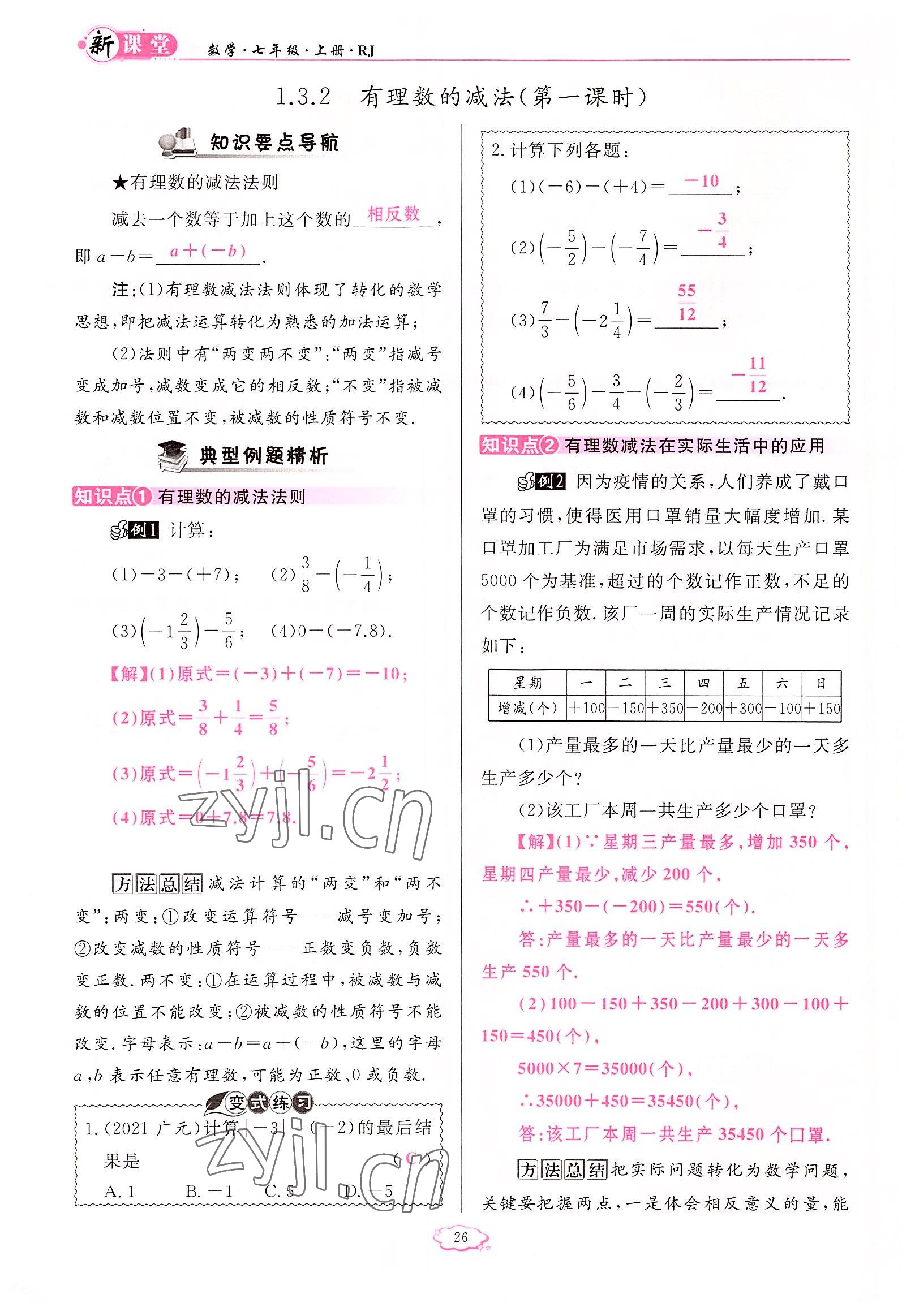 2022年启航新课堂七年级数学上册人教版 参考答案第26页