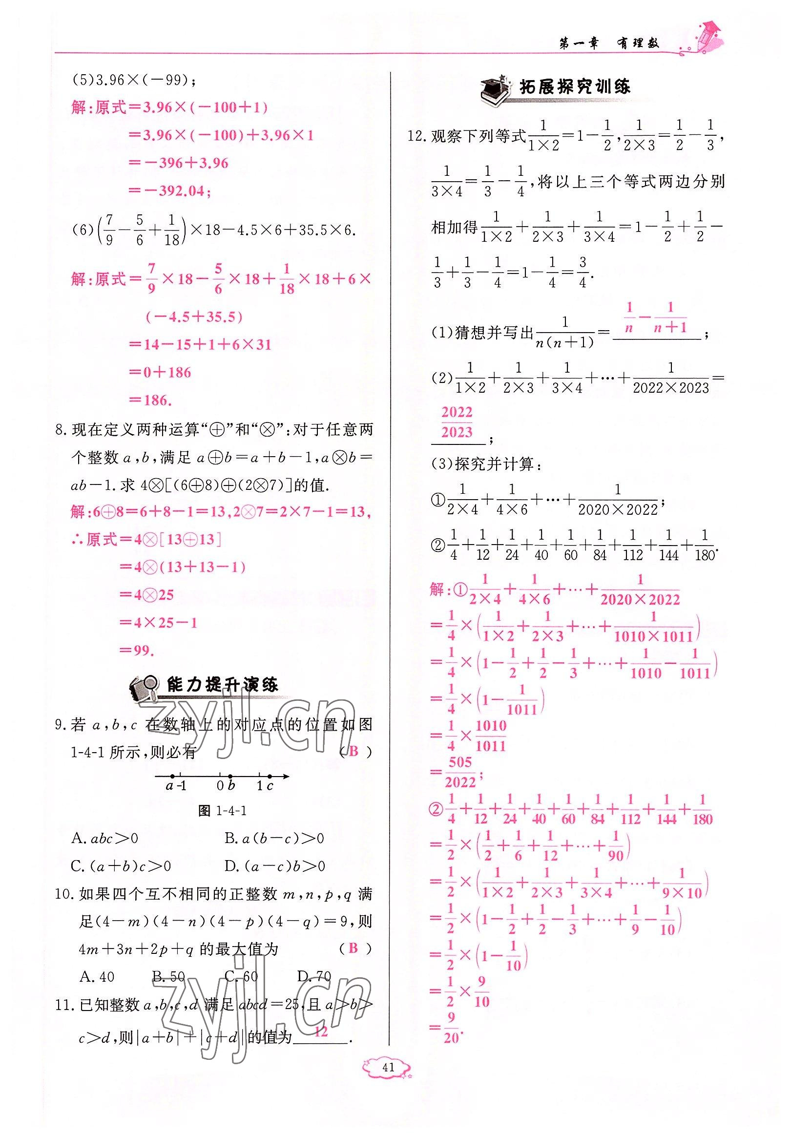 2022年启航新课堂七年级数学上册人教版 参考答案第41页