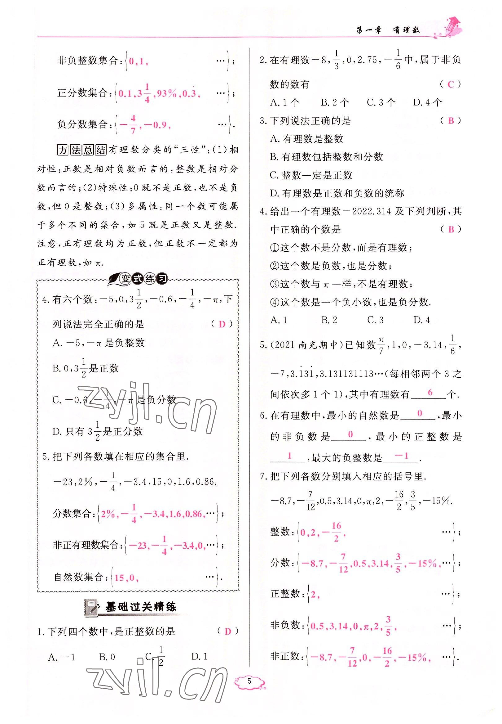 2022年启航新课堂七年级数学上册人教版 参考答案第5页