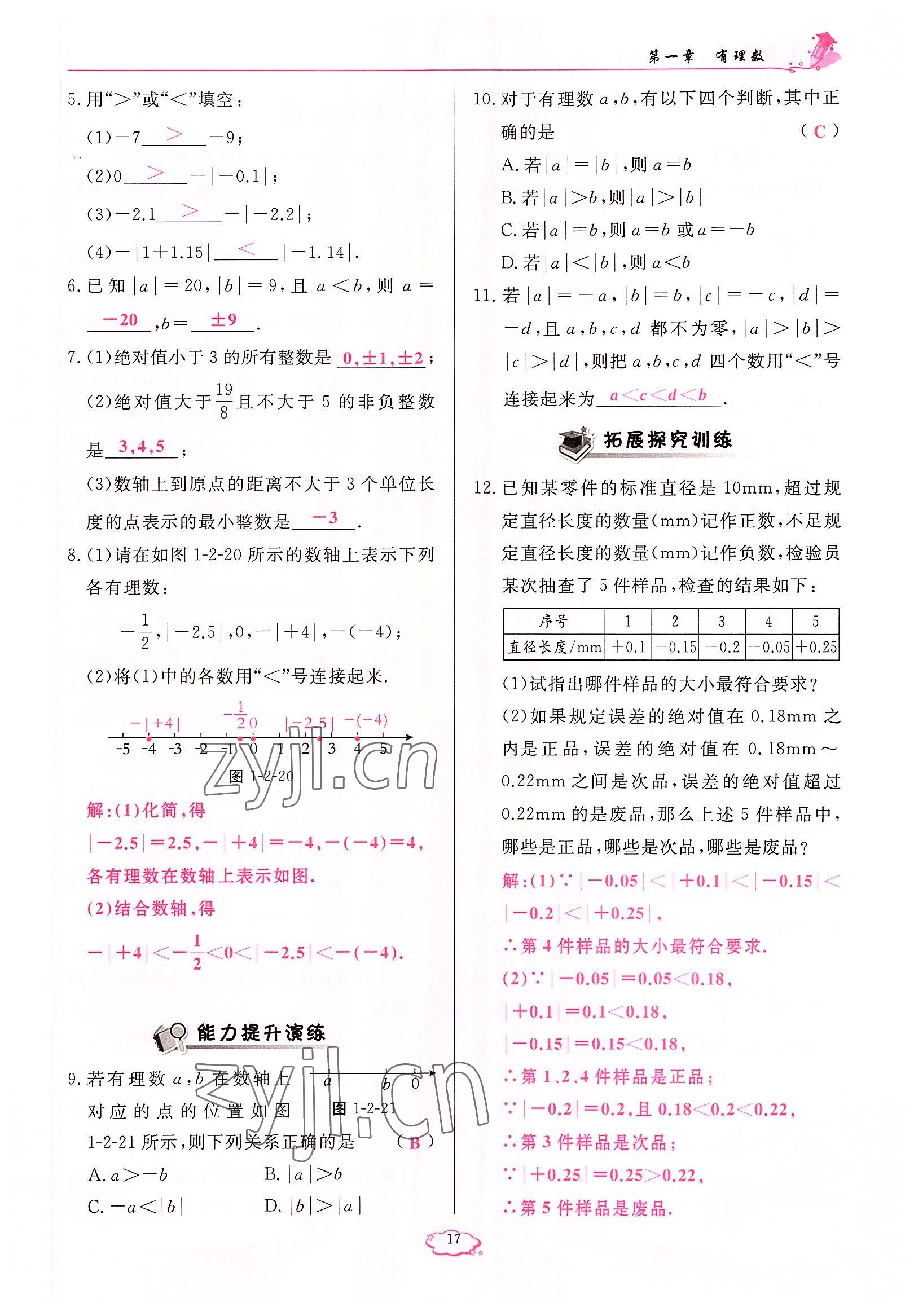 2022年启航新课堂七年级数学上册人教版 参考答案第17页