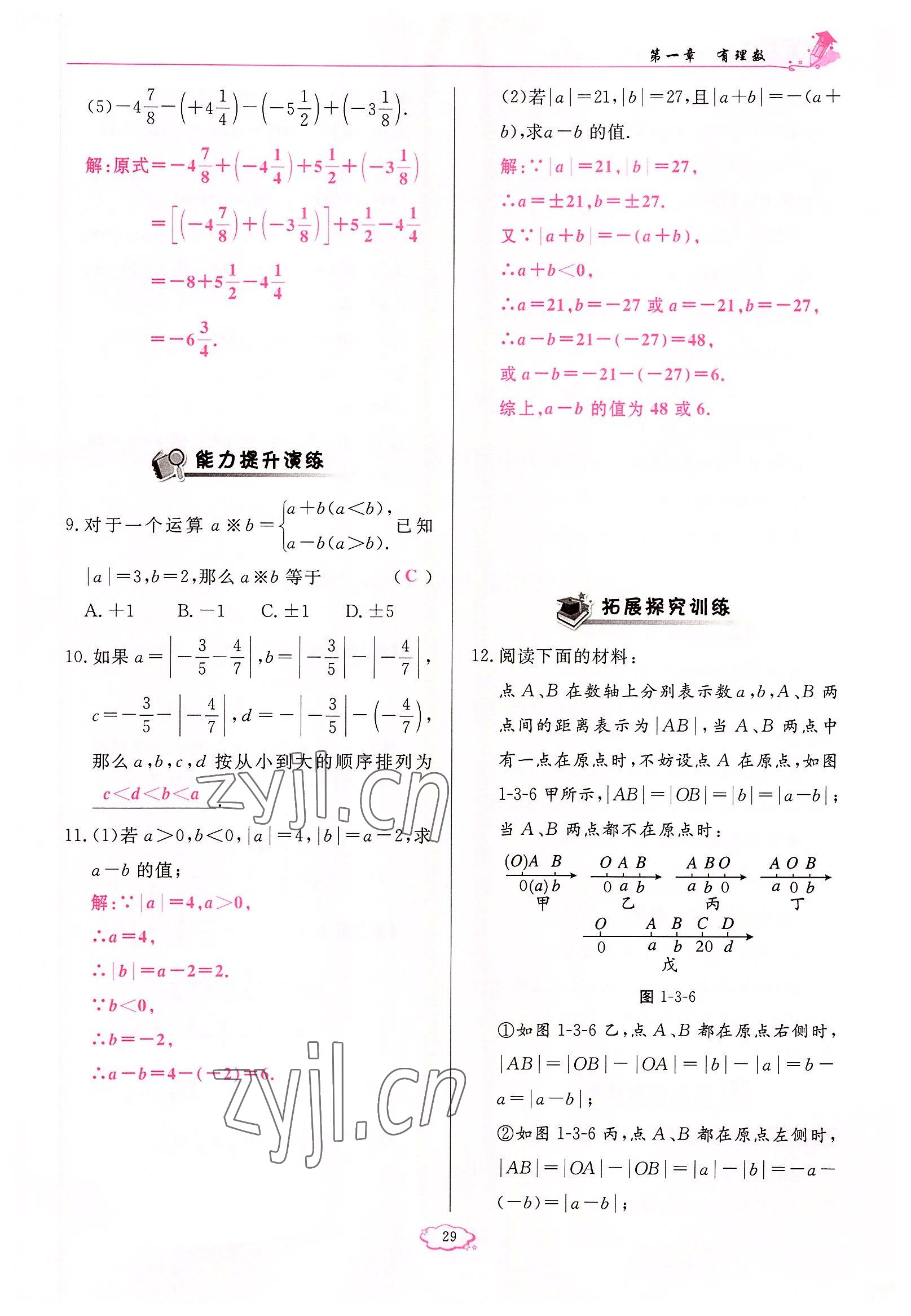 2022年啟航新課堂七年級(jí)數(shù)學(xué)上冊(cè)人教版 參考答案第29頁(yè)