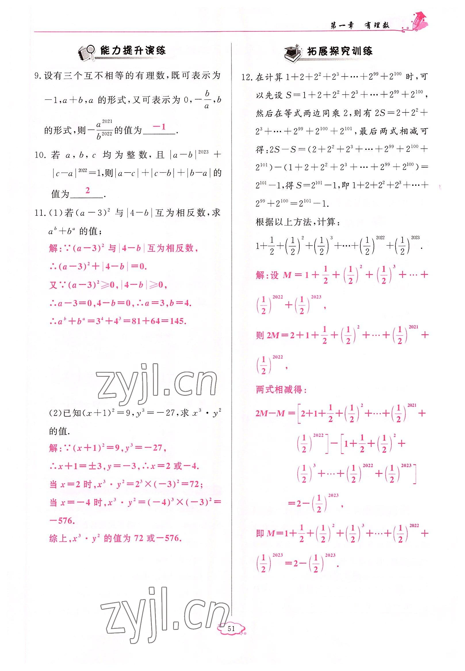 2022年啟航新課堂七年級數(shù)學(xué)上冊人教版 參考答案第51頁