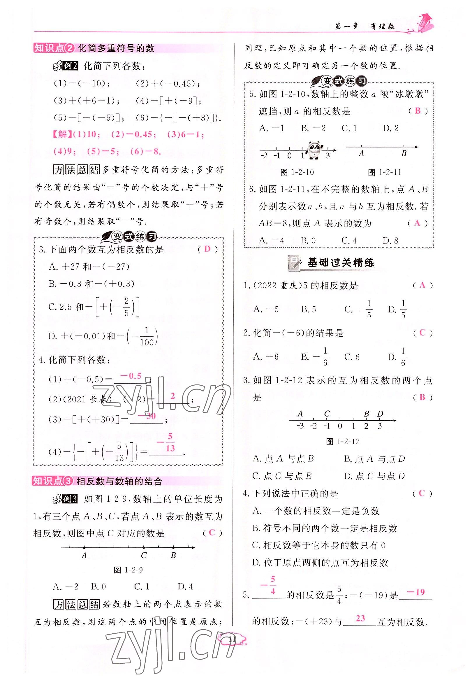 2022年启航新课堂七年级数学上册人教版 参考答案第11页