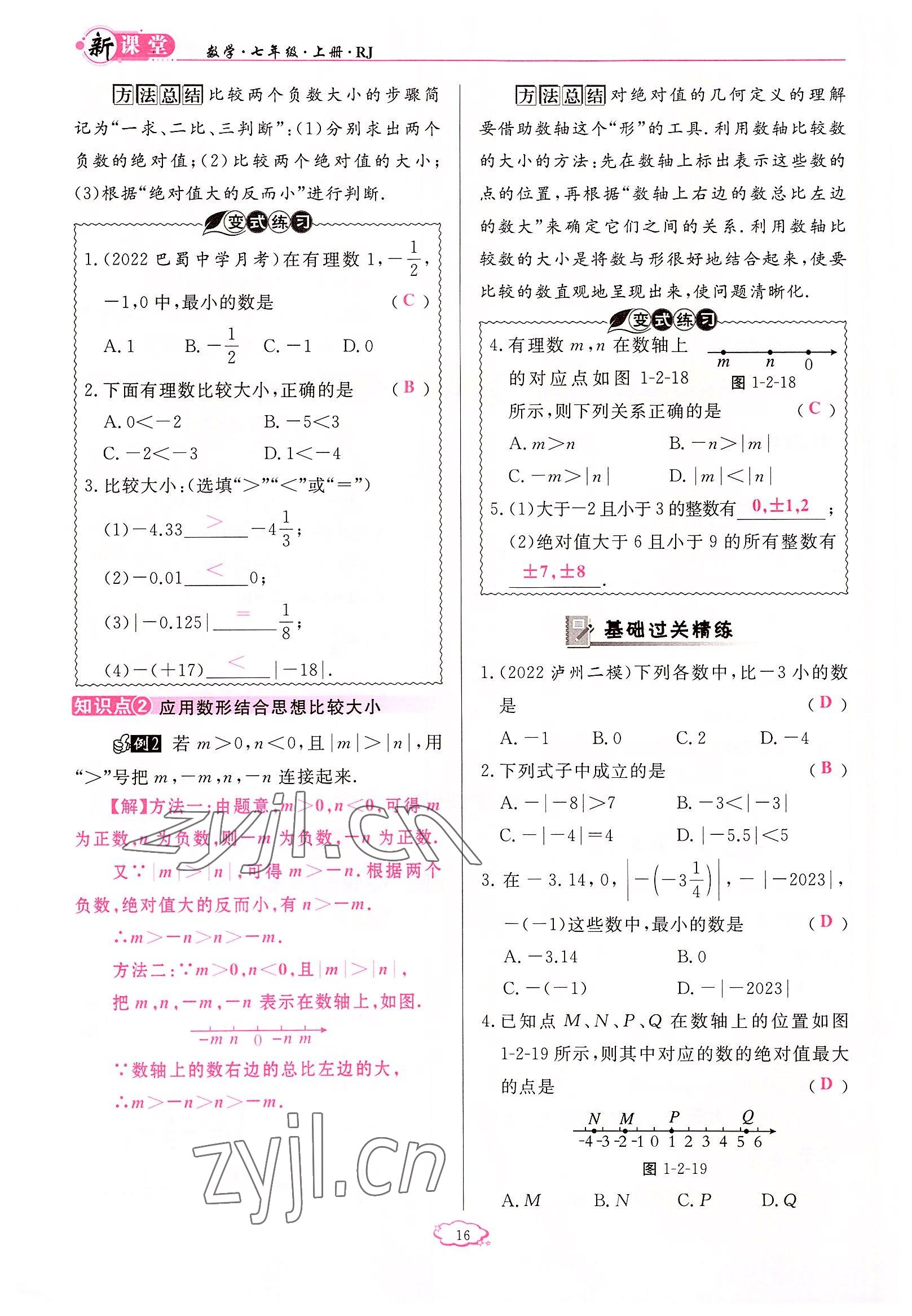 2022年启航新课堂七年级数学上册人教版 参考答案第16页