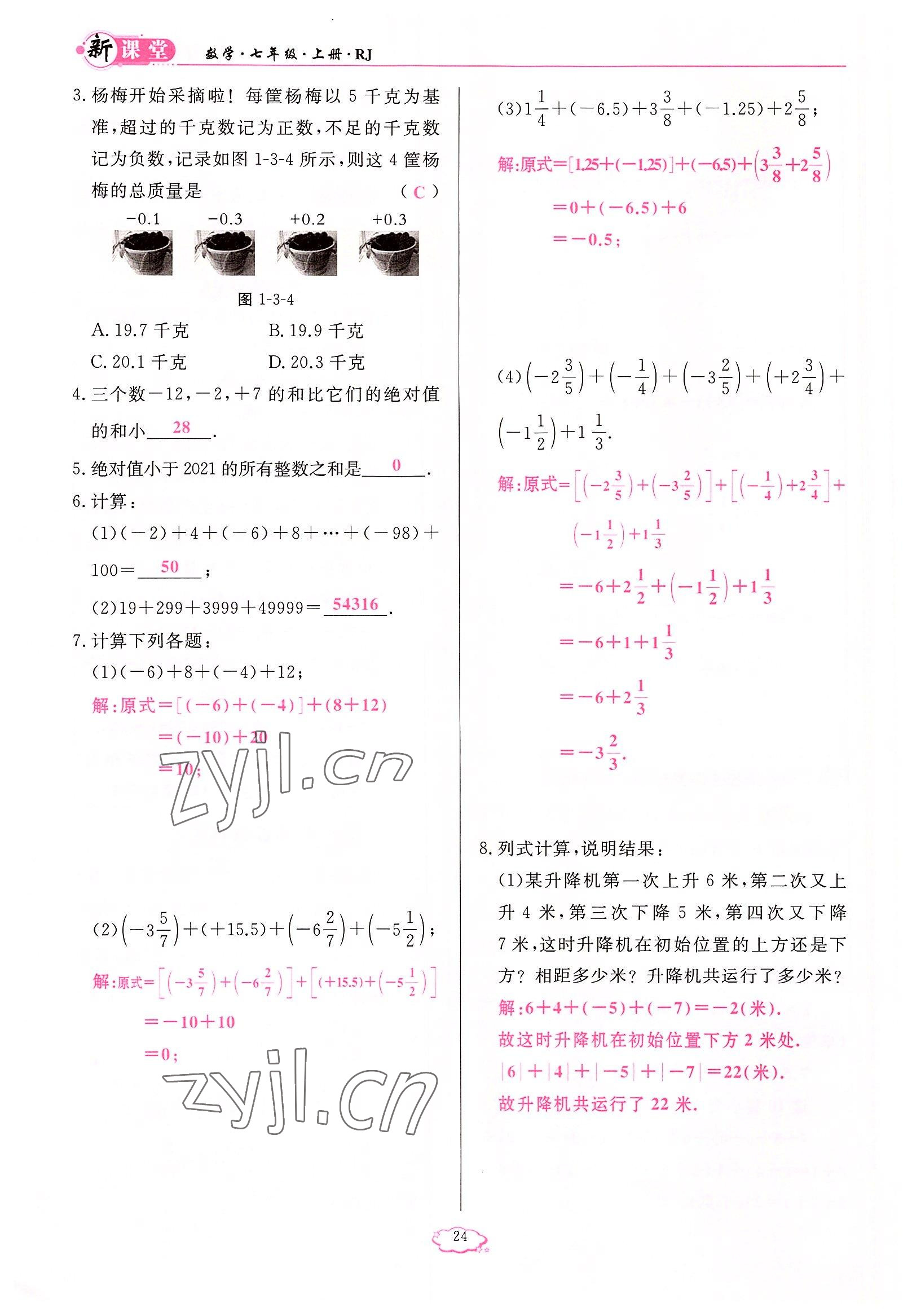 2022年啟航新課堂七年級數(shù)學上冊人教版 參考答案第24頁