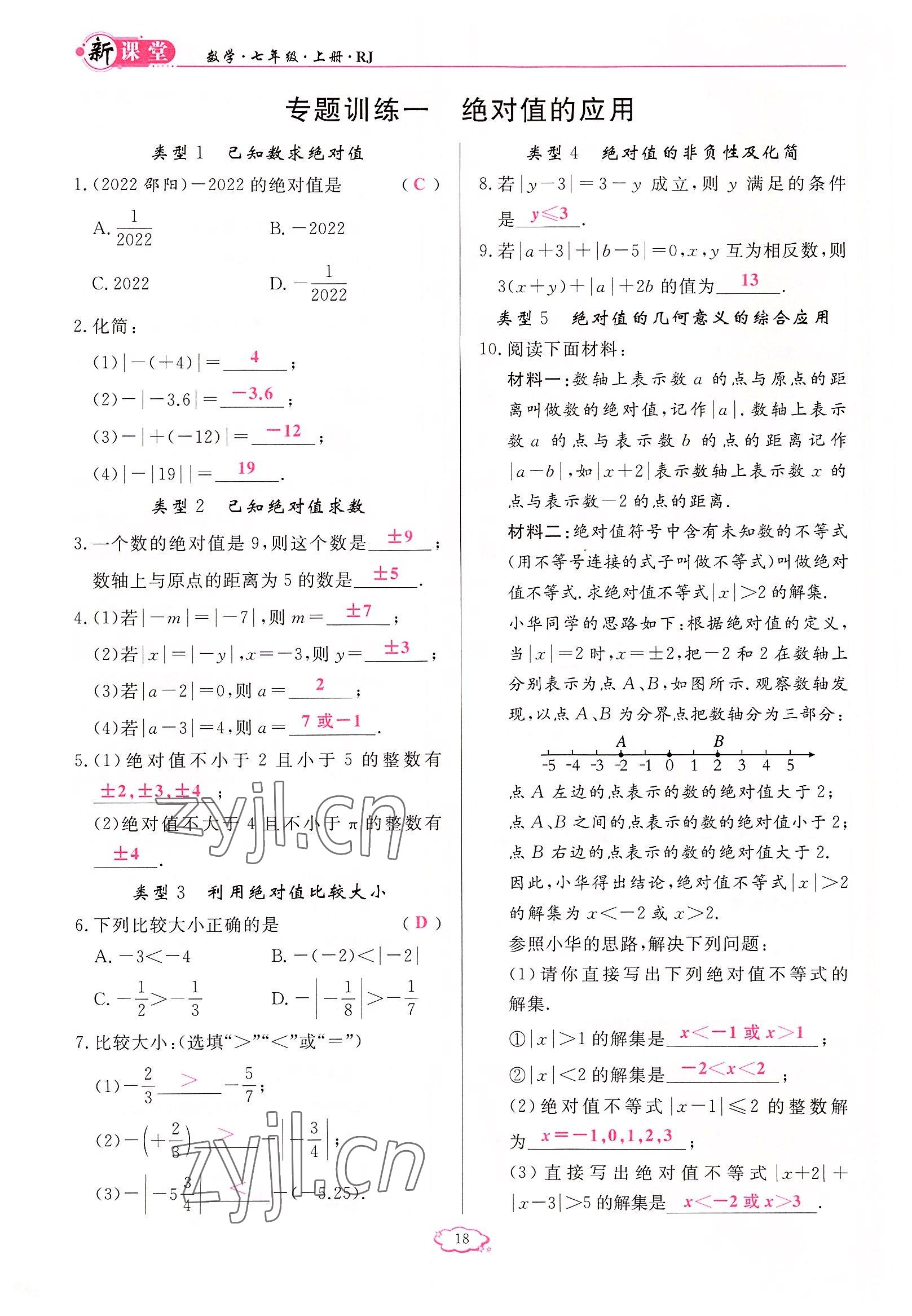 2022年啟航新課堂七年級(jí)數(shù)學(xué)上冊(cè)人教版 參考答案第18頁(yè)