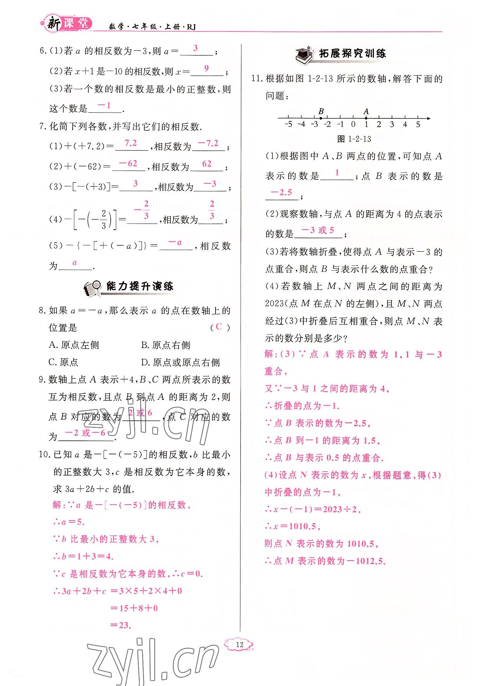 2022年启航新课堂七年级数学上册人教版 参考答案第12页